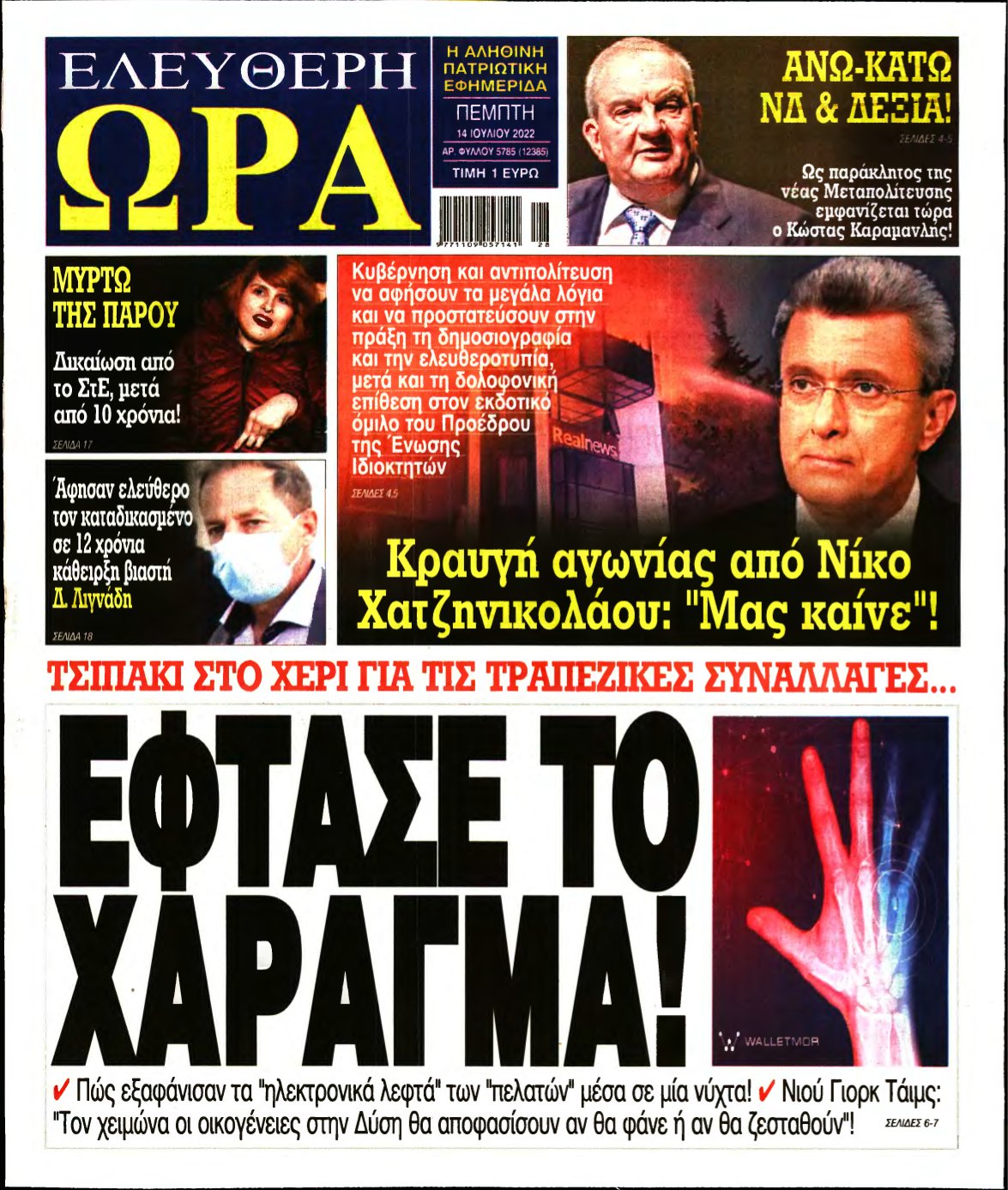 ΕΛΕΥΘΕΡΗ ΩΡΑ – 14/07/2022