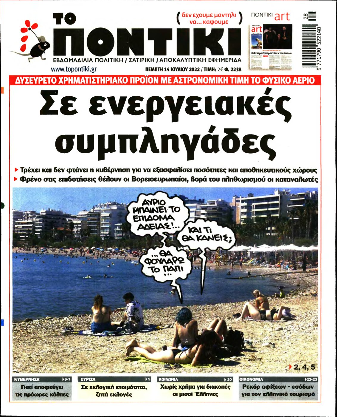 ΤΟ ΠΟΝΤΙΚΙ – 14/07/2022