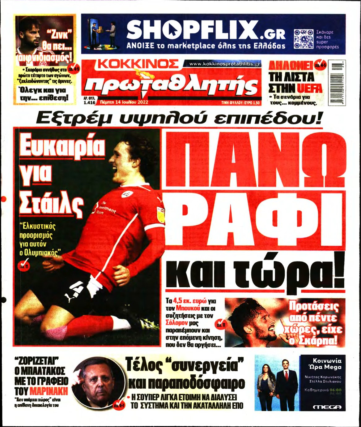 ΠΡΩΤΑΘΛΗΤΗΣ – 14/07/2022