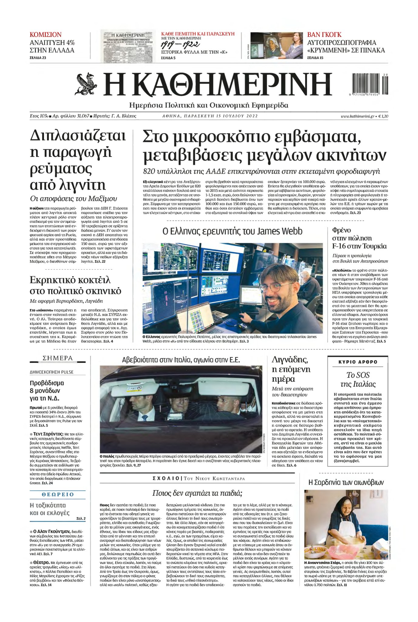 ΚΑΘΗΜΕΡΙΝΗ – 15/07/2022
