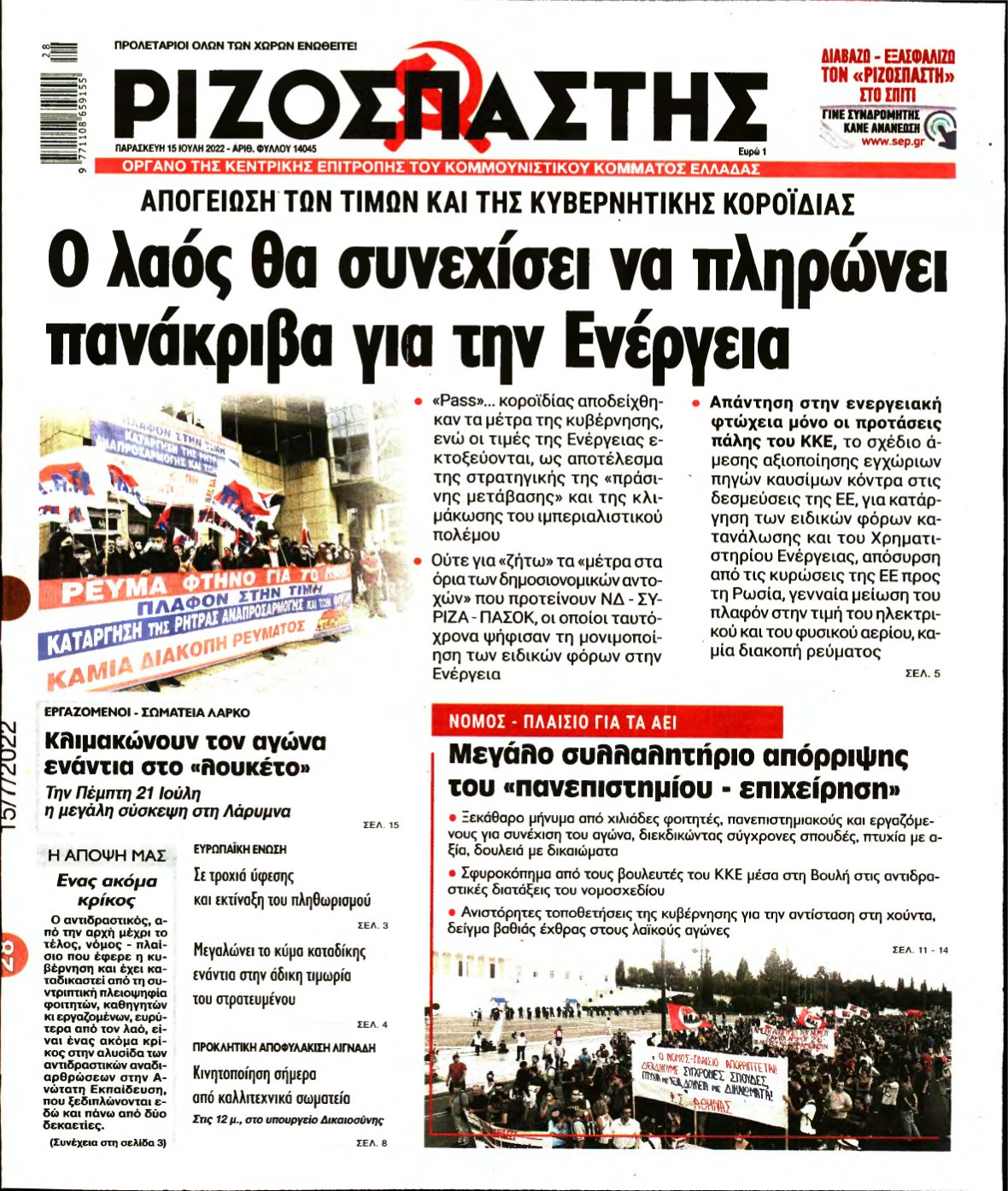 ΡΙΖΟΣΠΑΣΤΗΣ – 15/07/2022
