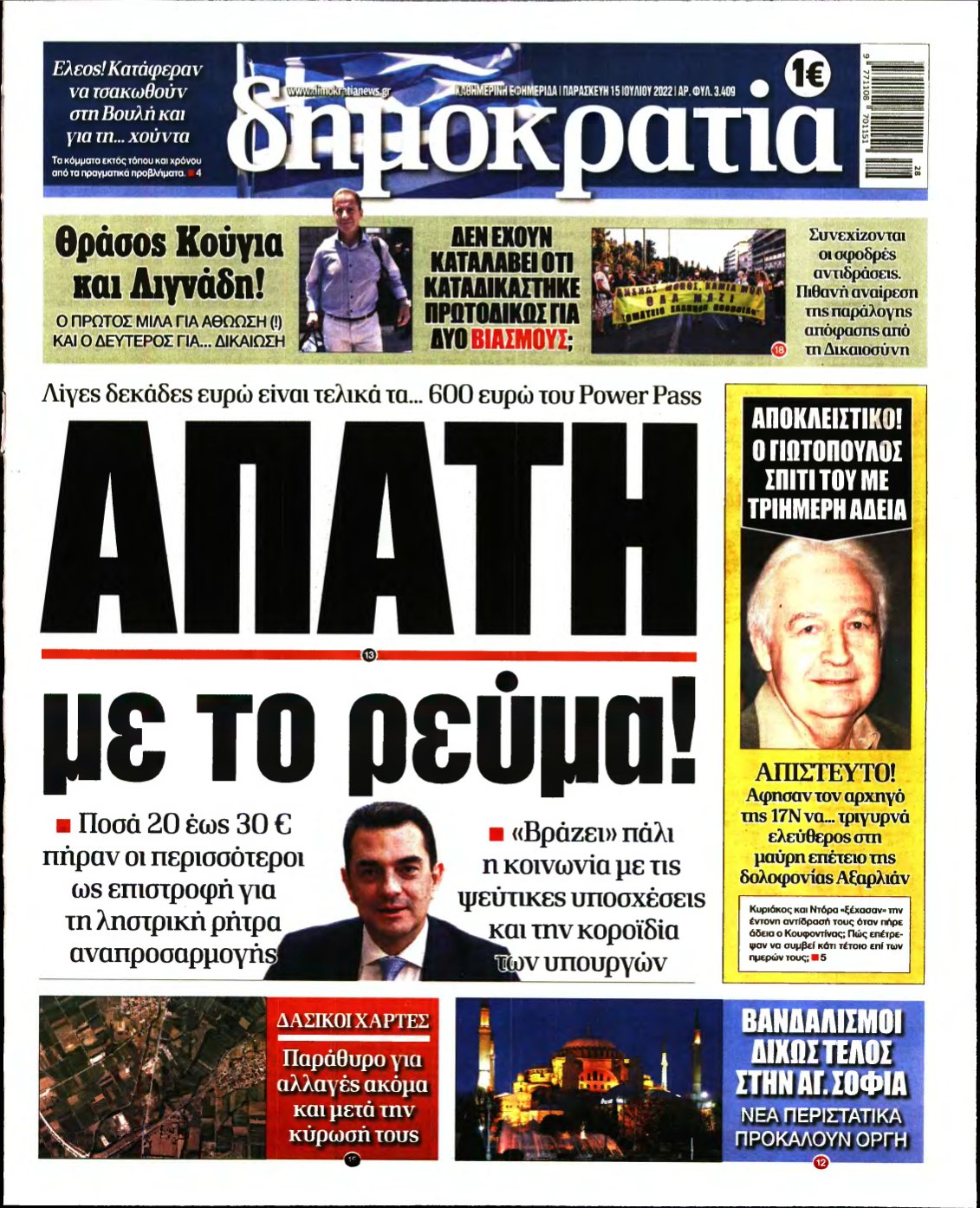 ΔΗΜΟΚΡΑΤΙΑ – 15/07/2022