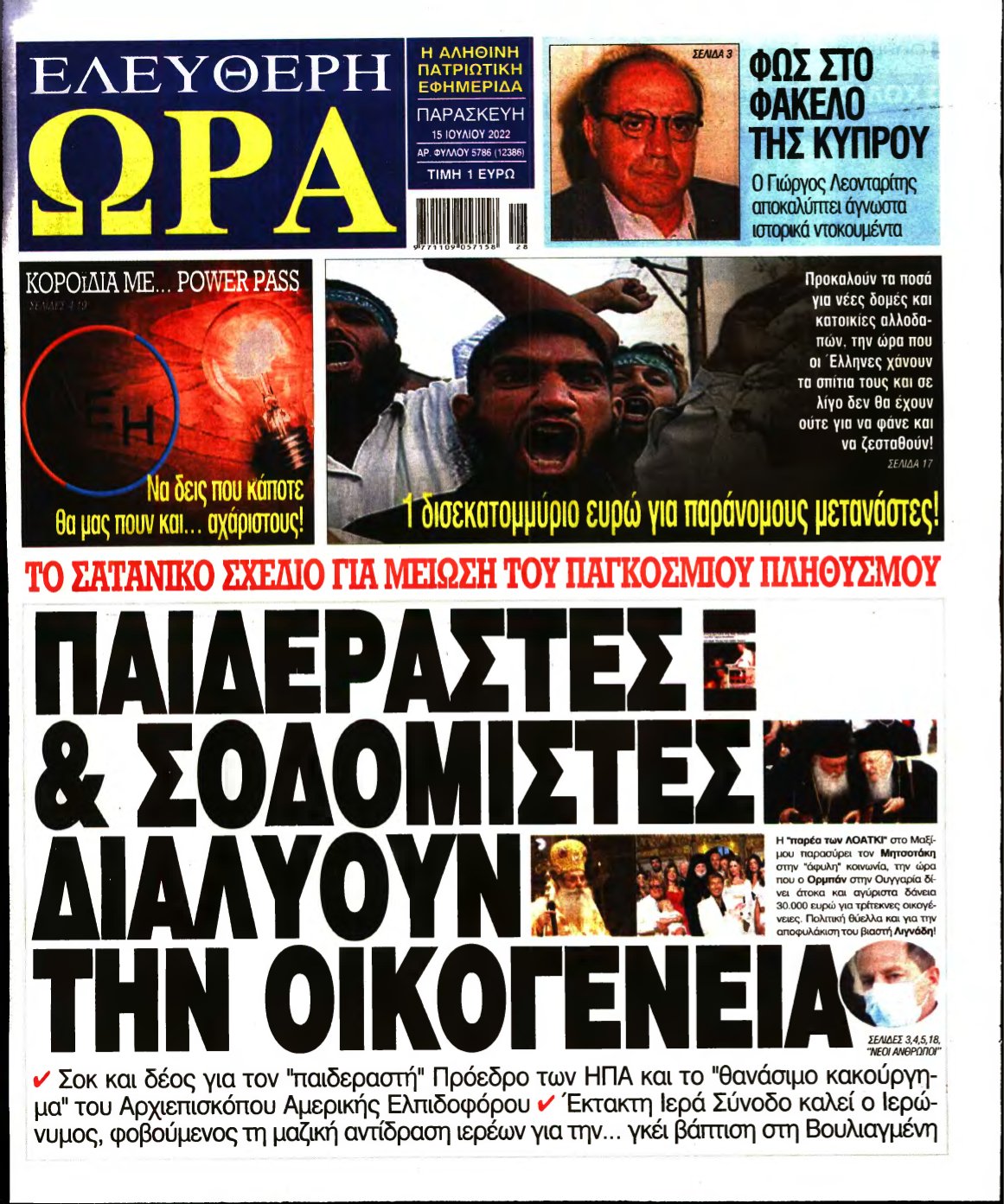 ΕΛΕΥΘΕΡΗ ΩΡΑ – 15/07/2022