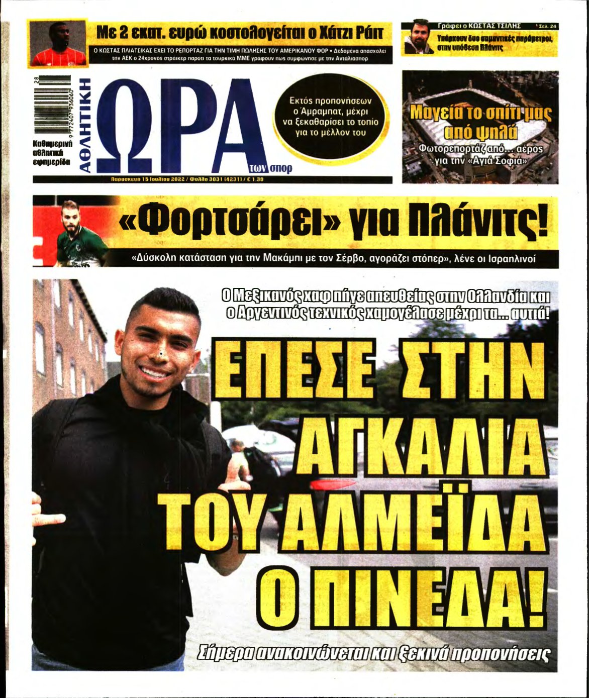 ΩΡΑ ΤΩΝ ΣΠΟΡ – 15/07/2022