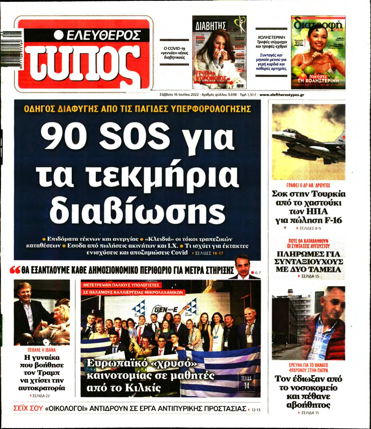 ΕΛΕΥΘΕΡΟΣ ΤΥΠΟΣ – 16/07/2022