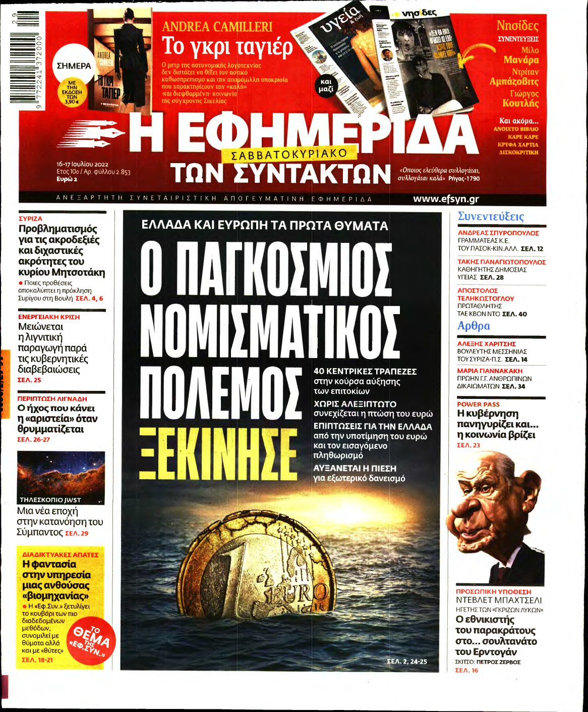 Η ΕΦΗΜΕΡΙΔΑ ΤΩΝ ΣΥΝΤΑΚΤΩΝ – 16/07/2022