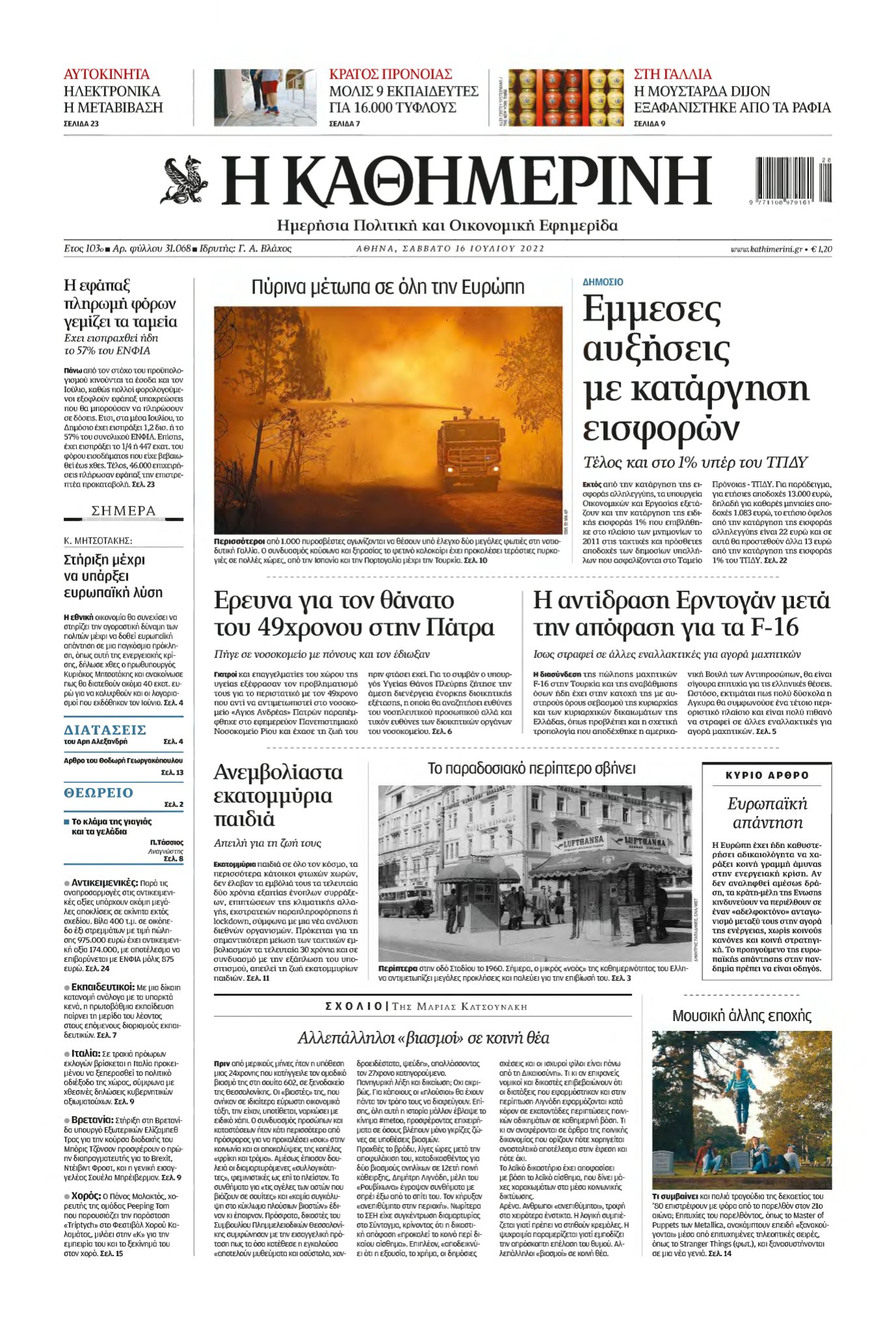 ΚΑΘΗΜΕΡΙΝΗ – 16/07/2022