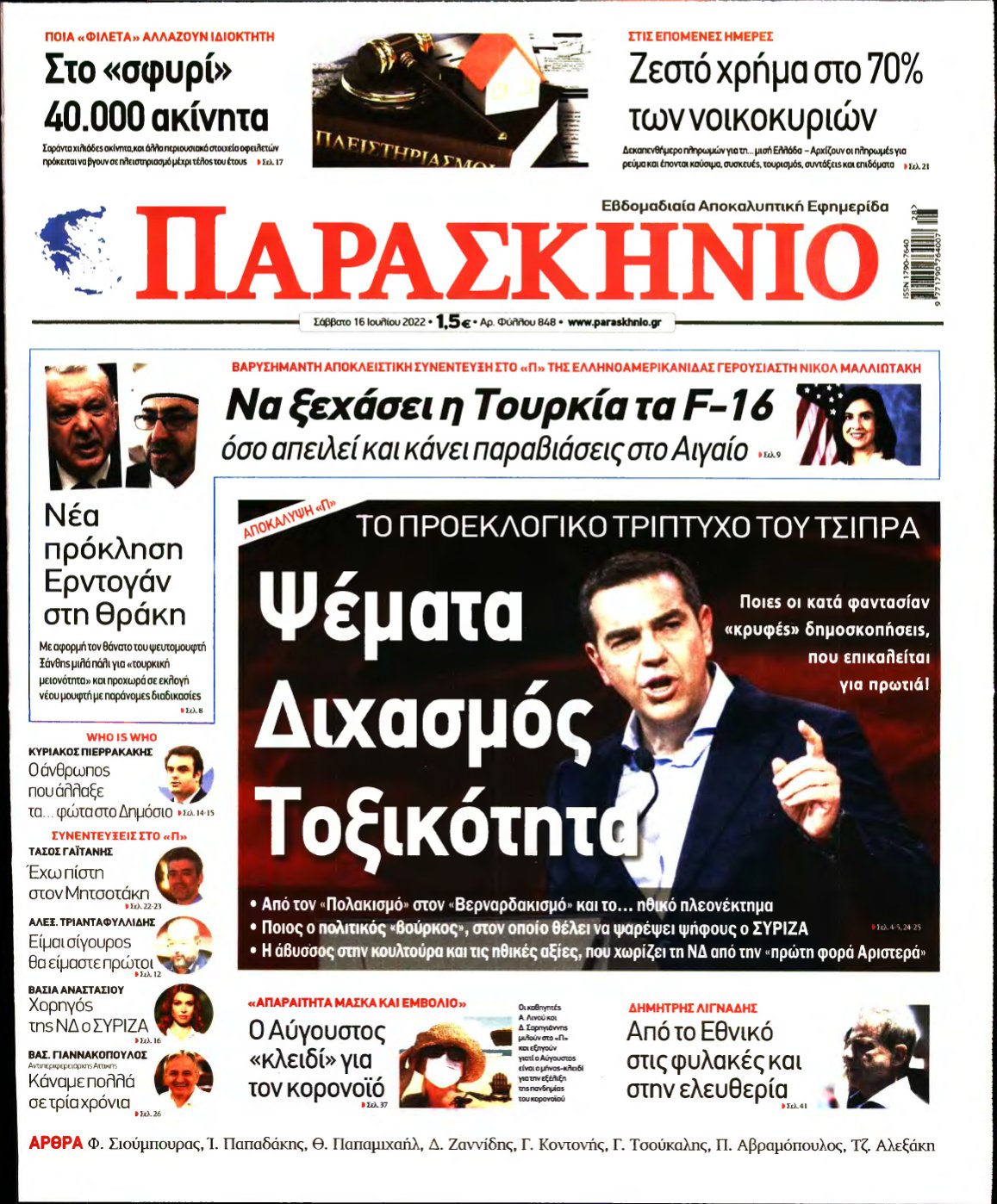 ΤΟ ΠΑΡΑΣΚΗΝΙΟ – 16/07/2022