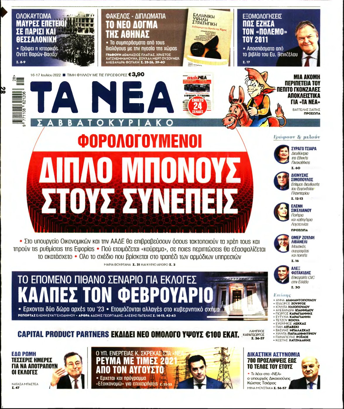 ΤΑ ΝΕΑ – 16/07/2022