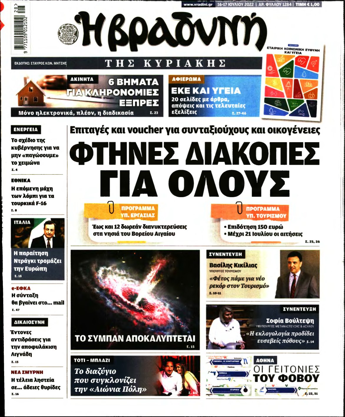 ΒΡΑΔΥΝΗ ΤΗΣ ΚΥΡΙΑΚΗΣ – 16/07/2022