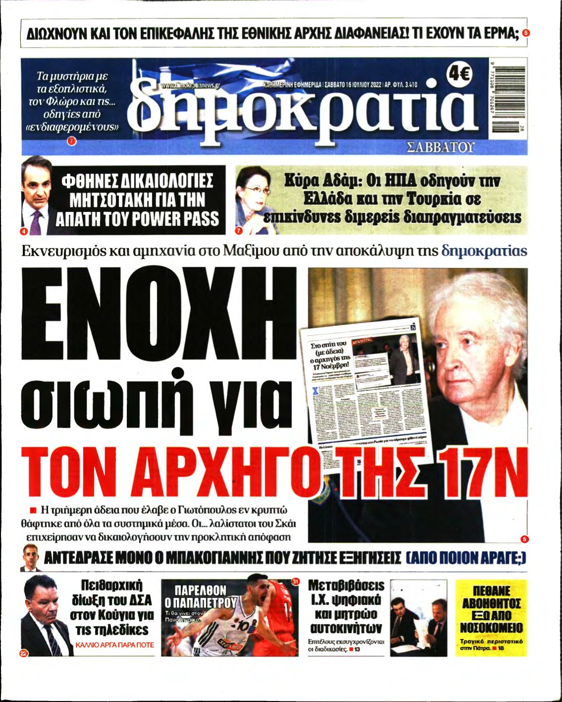 ΔΗΜΟΚΡΑΤΙΑ – 16/07/2022