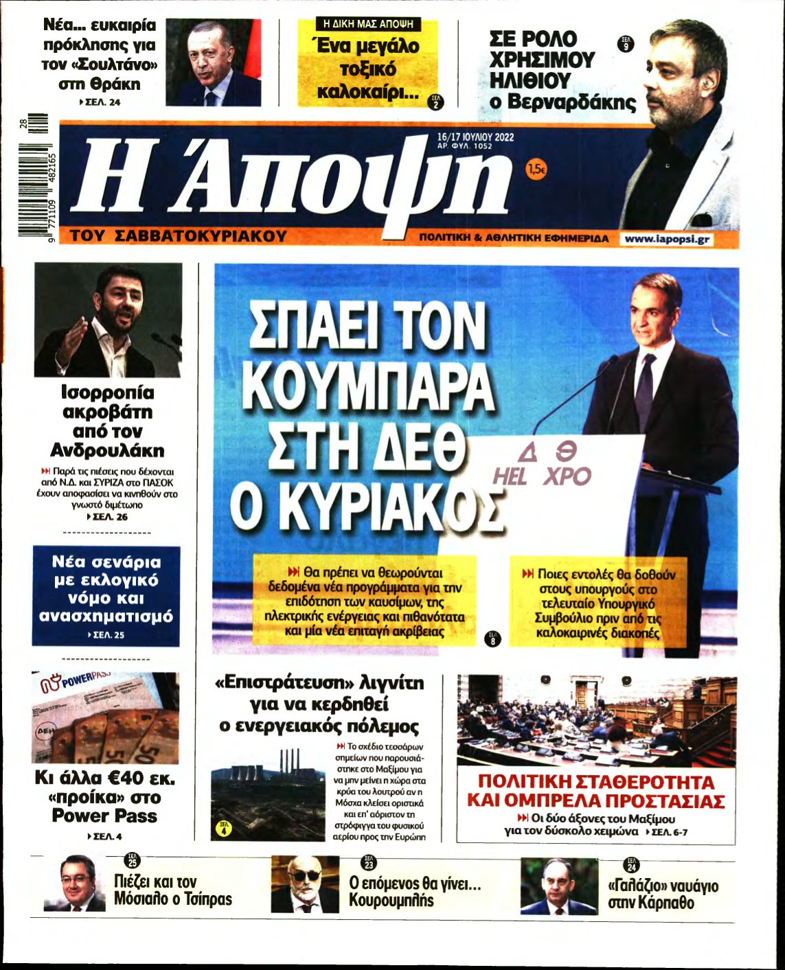 ΑΠΟΨΗ – 16/07/2022