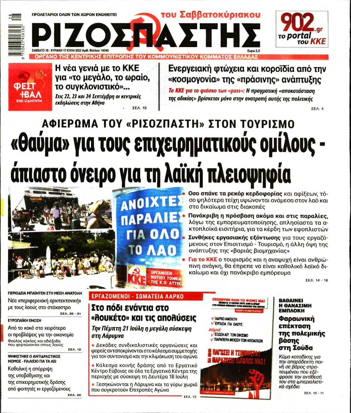 ΡΙΖΟΣΠΑΣΤΗΣ – 16/07/2022
