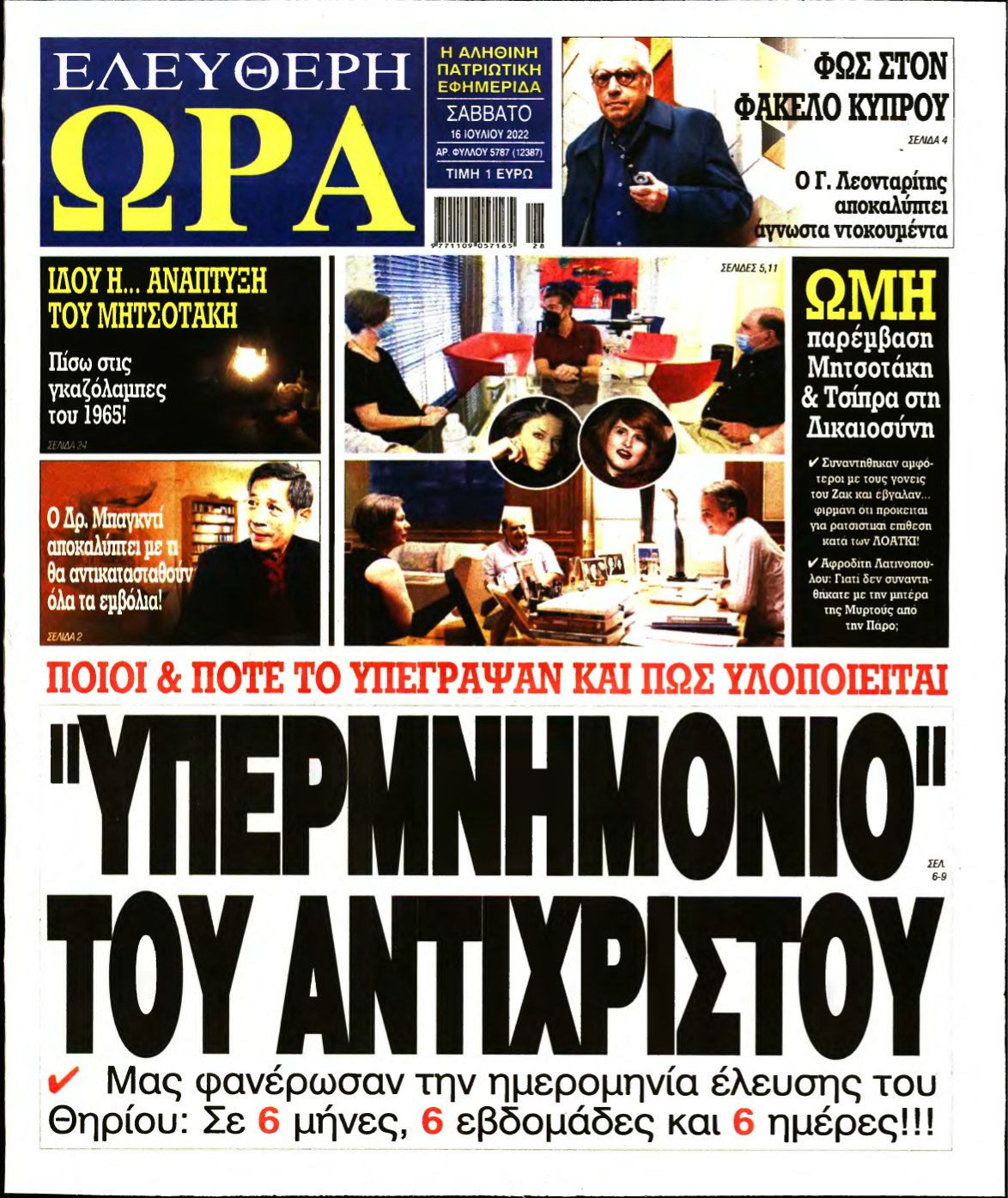 ΕΛΕΥΘΕΡΗ ΩΡΑ – 16/07/2022
