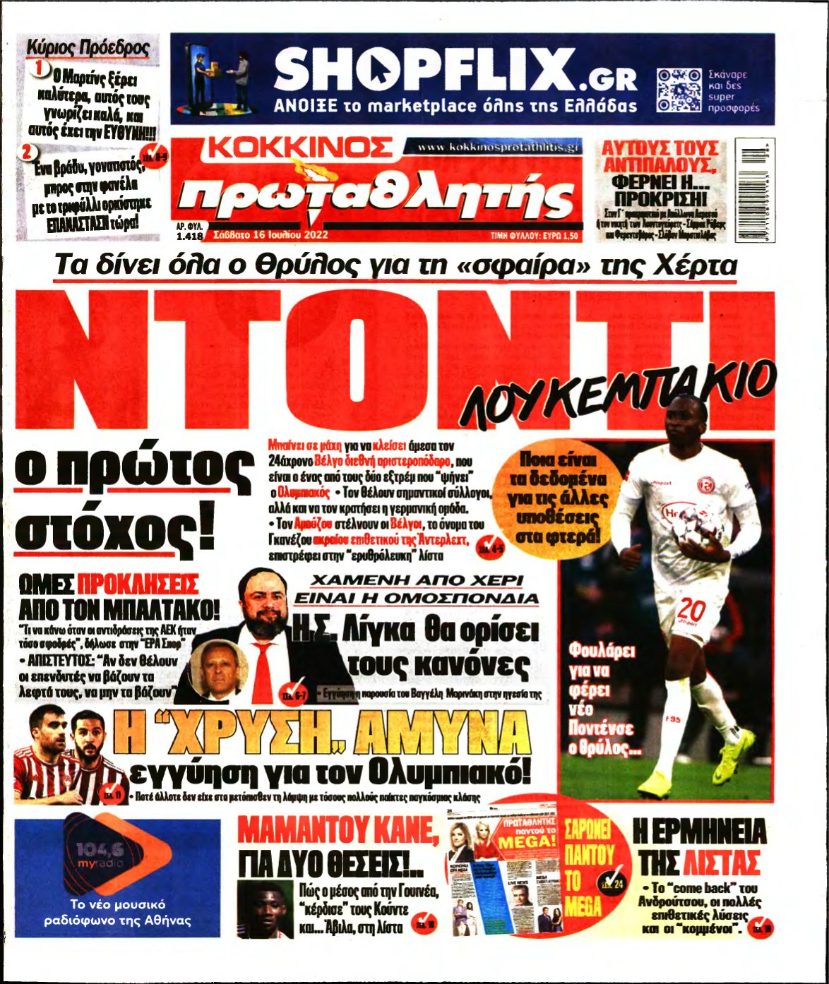 ΠΡΩΤΑΘΛΗΤΗΣ – 16/07/2022