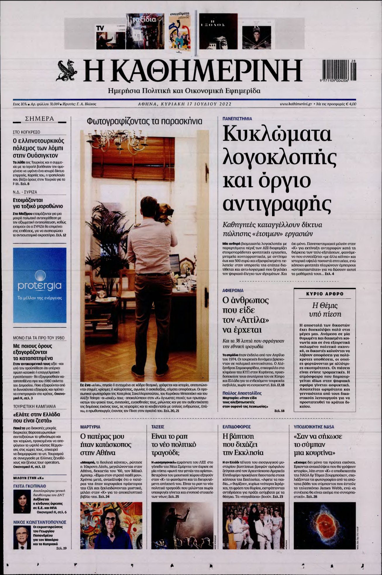 ΚΑΘΗΜΕΡΙΝΗ ΚΥΡΙΑΚΗΣ – 17/07/2022