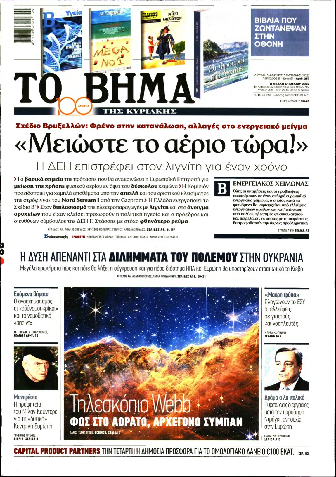 ΤΟ ΒΗΜΑ ΤΗΣ ΚΥΡΙΑΚΗΣ – 17/07/2022