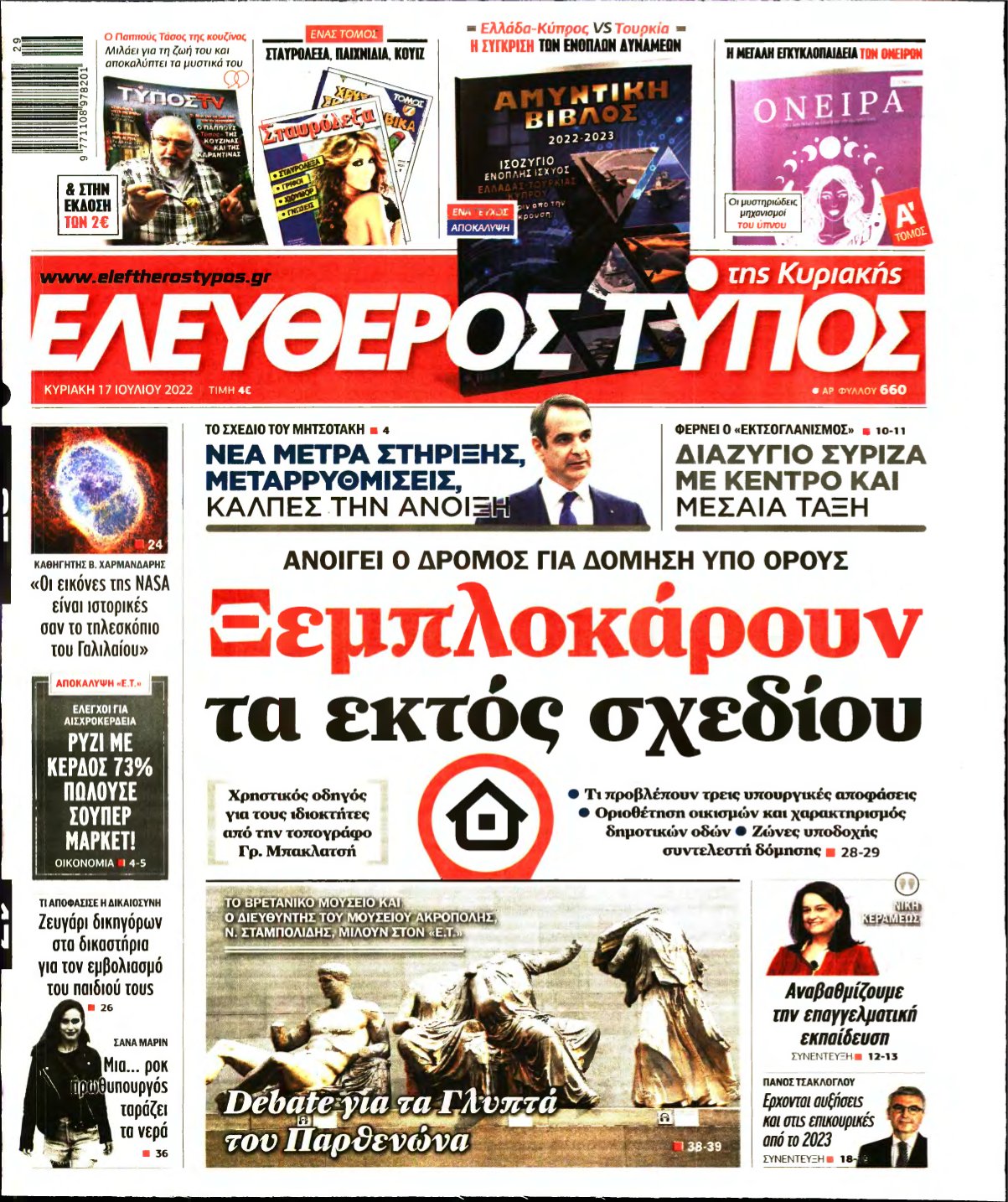 ΕΛΕΥΘΕΡΟΣ ΤΥΠΟΣ ΚΥΡΙΑΚΗΣ – 17/07/2022