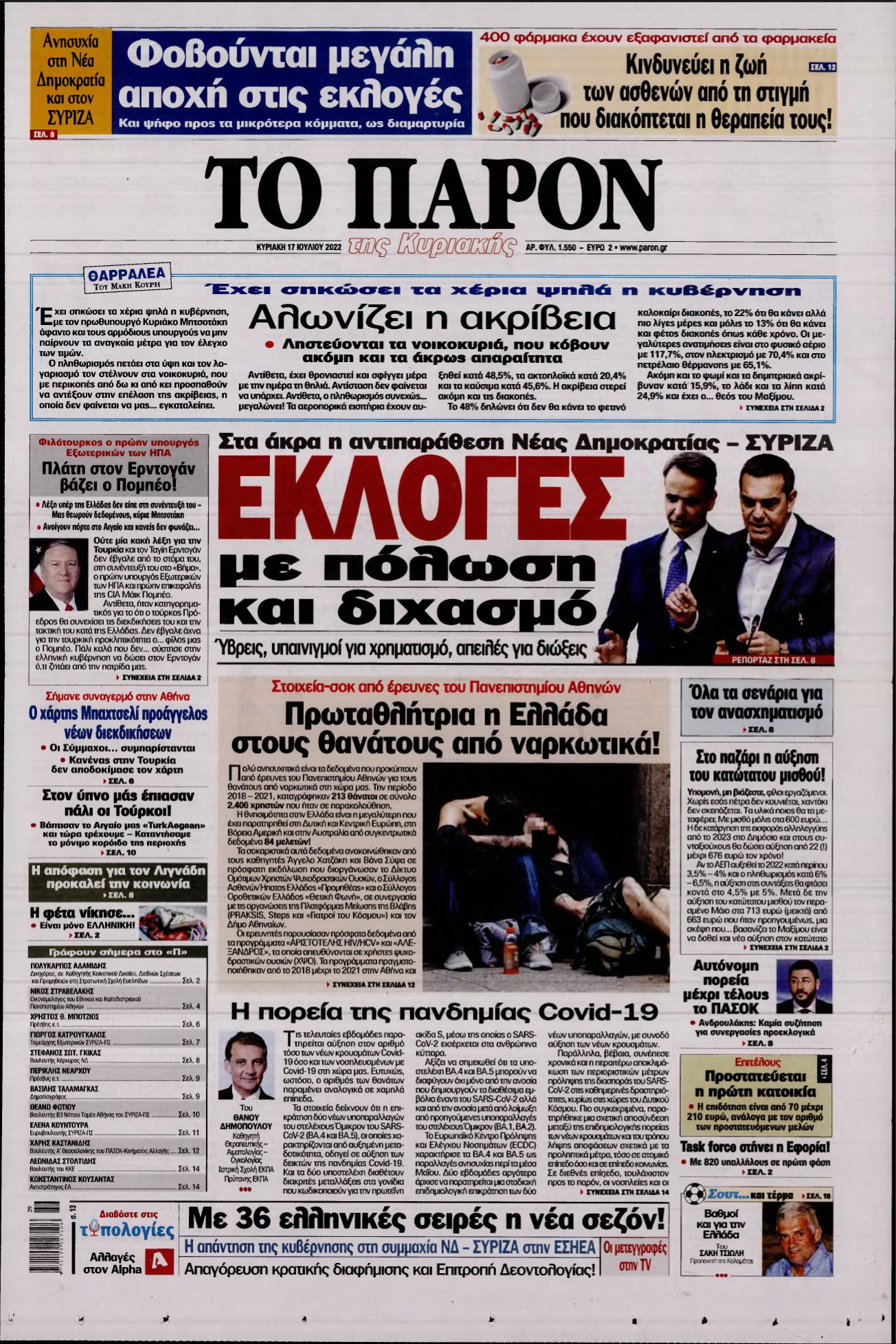 ΤΟ ΠΑΡΟΝ – 17/07/2022