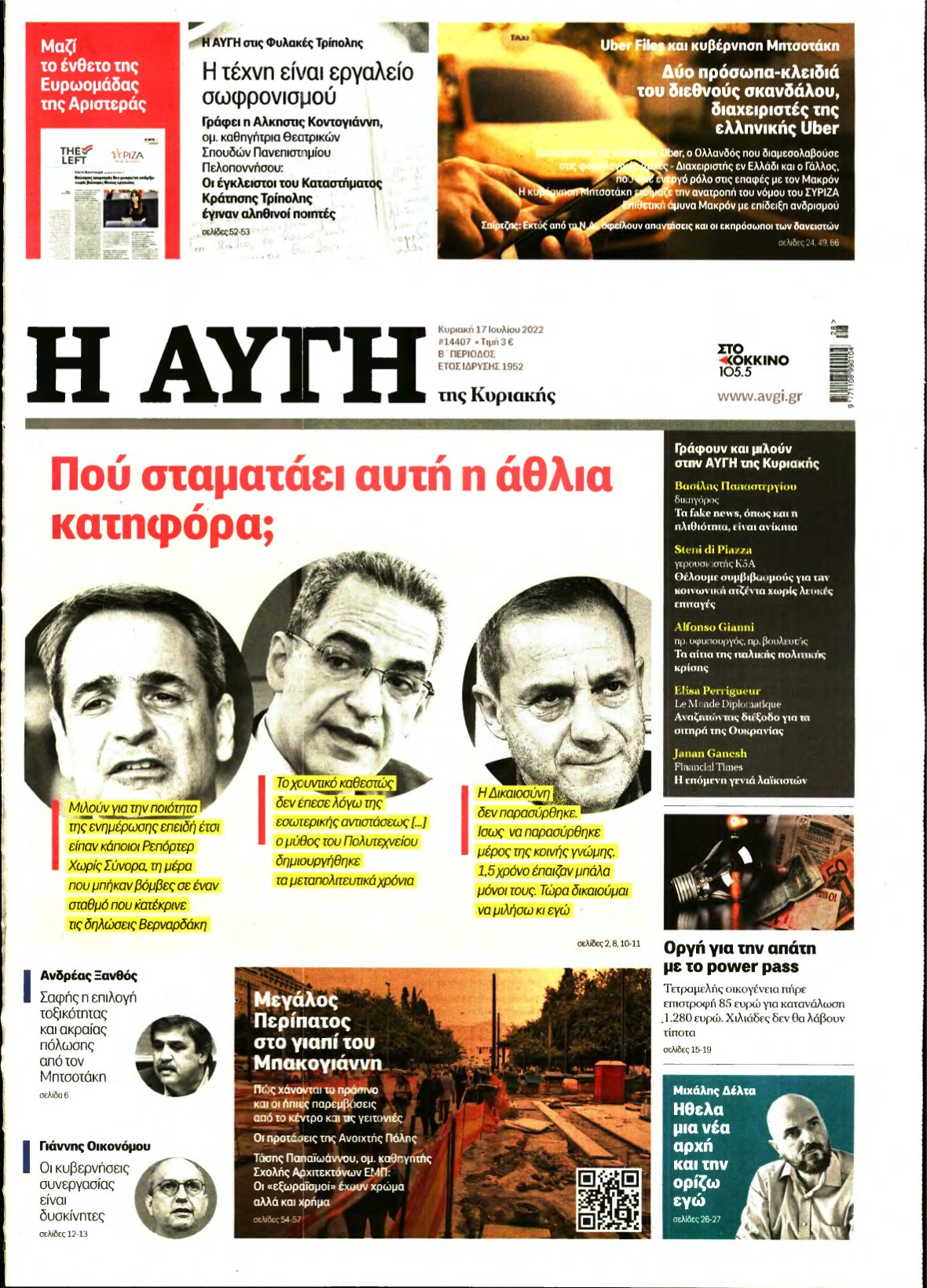 ΑΥΓΗ ΤΗΣ ΚΥΡΙΑΚΗΣ – 17/07/2022