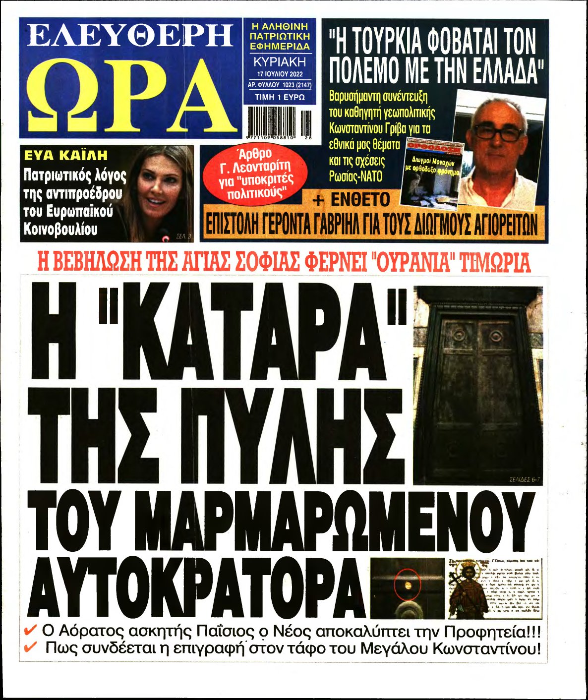 ΕΛΕΥΘΕΡΗ ΩΡΑ ΚΥΡΙΑΚΗΣ – 17/07/2022
