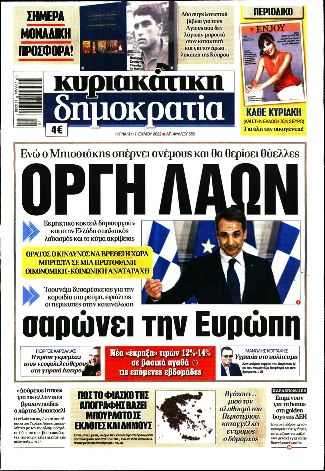 ΚΥΡΙΑΚΑΤΙΚΗ ΔΗΜΟΚΡΑΤΙΑ – 17/07/2022