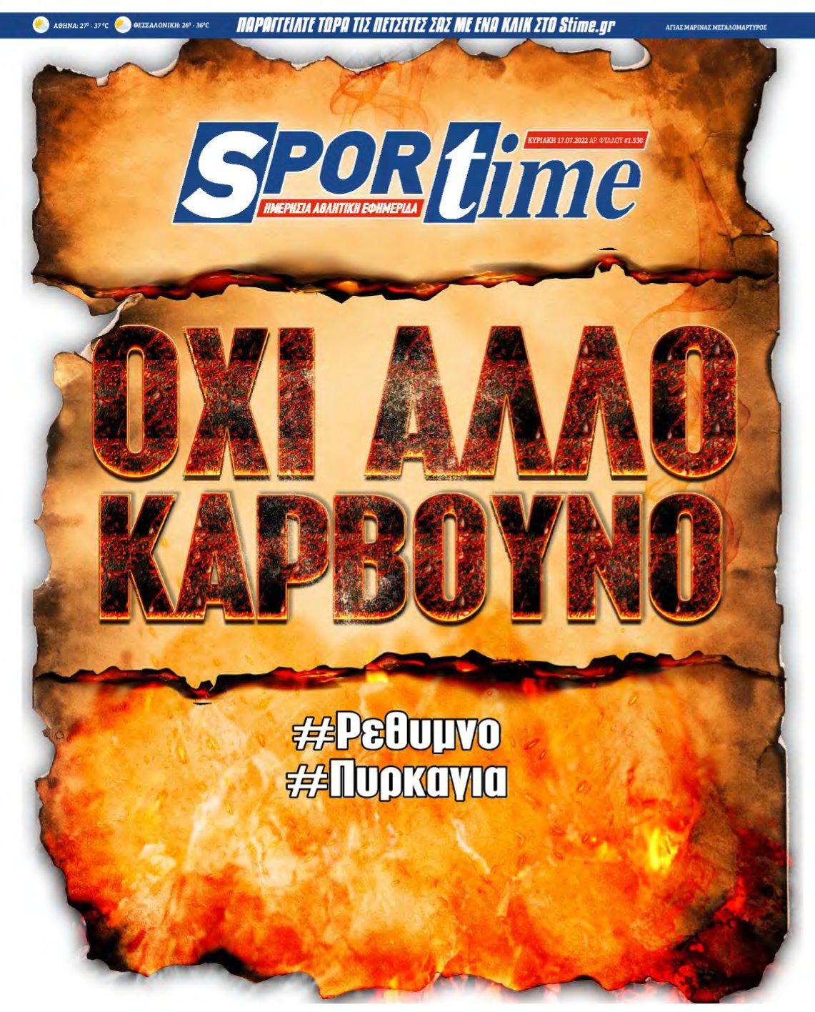 SPORTIME ΚΥΡΙΑΚΗΣ (αρχειο) – 17/07/2022
