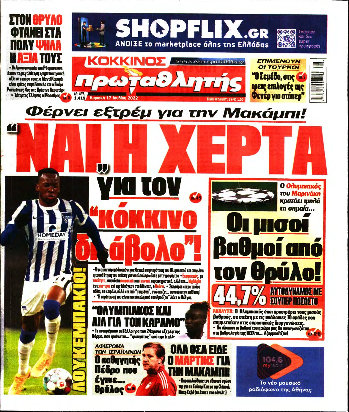 ΠΡΩΤΑΘΛΗΤΗΣ ΤΗΣ ΚΥΡΙΑΚΗΣ – 17/07/2022
