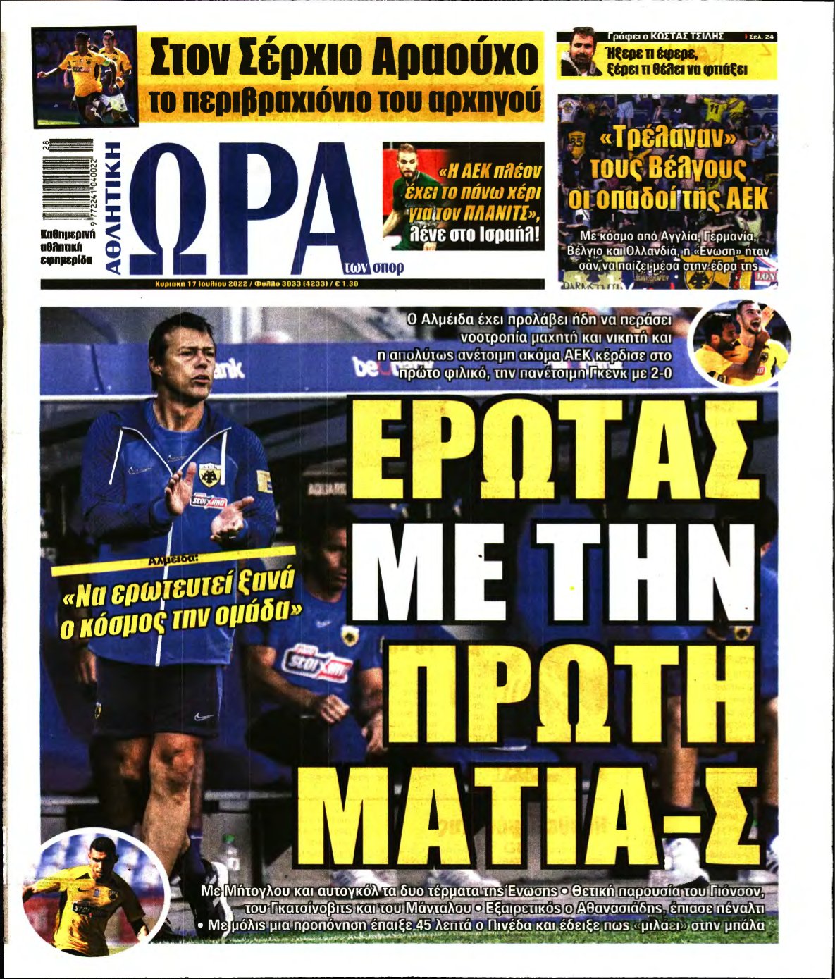 ΩΡΑ ΤΩΝ ΣΠΟΡ ΤΗΣ ΚΥΡΙΑΚΗΣ – 17/07/2022
