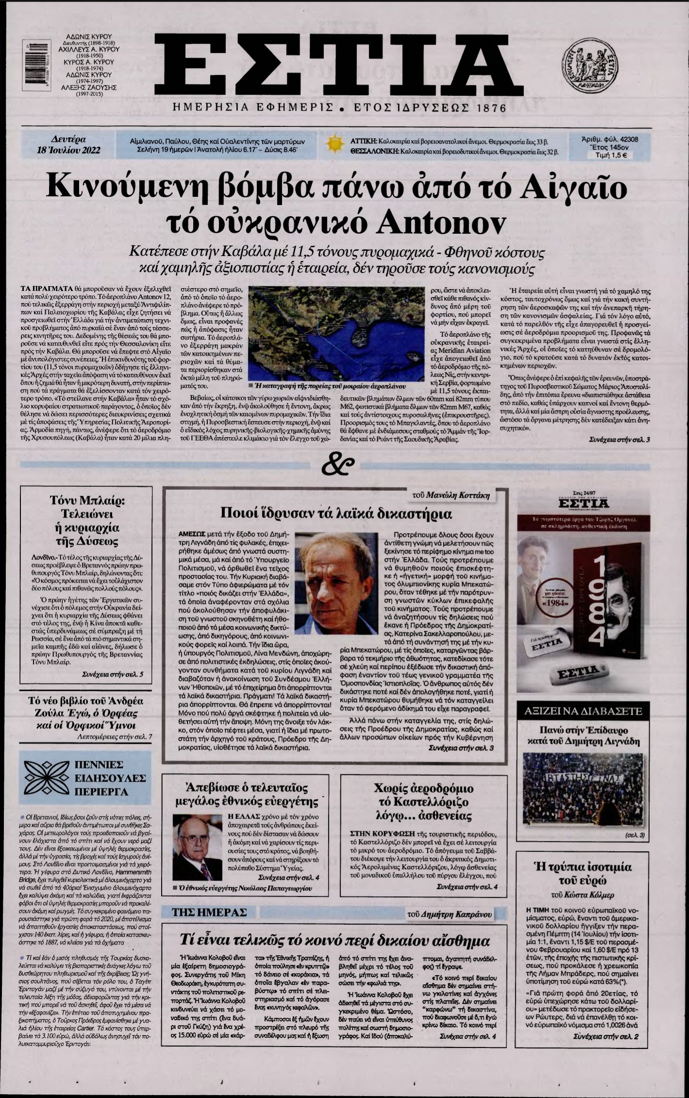 ΕΣΤΙΑ – 18/07/2022