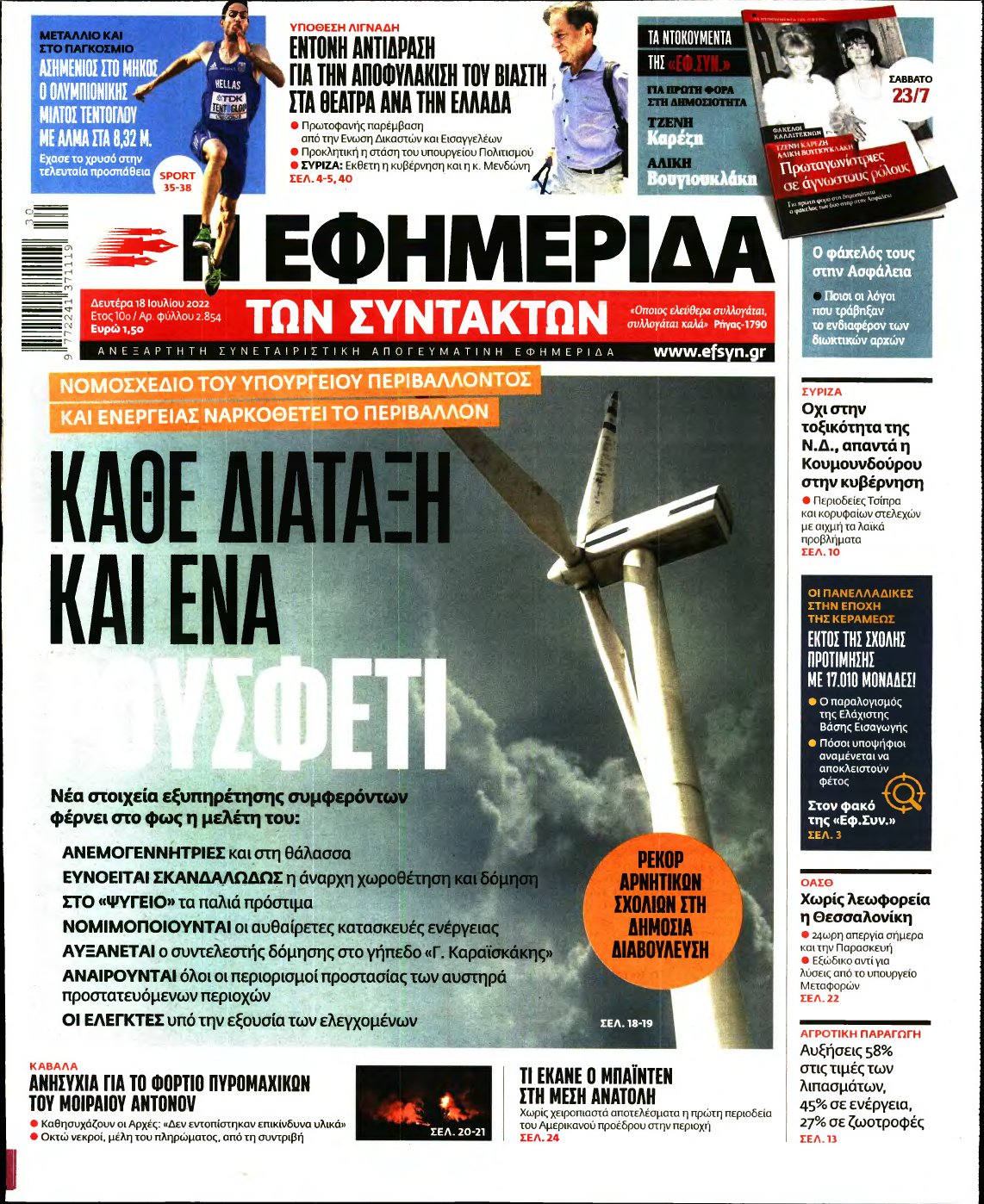 Η ΕΦΗΜΕΡΙΔΑ ΤΩΝ ΣΥΝΤΑΚΤΩΝ – 18/07/2022