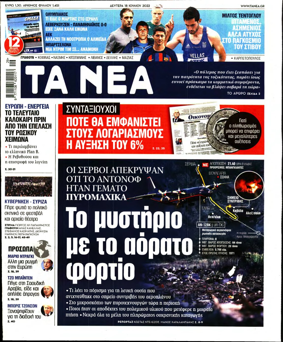 ΤΑ ΝΕΑ – 18/07/2022