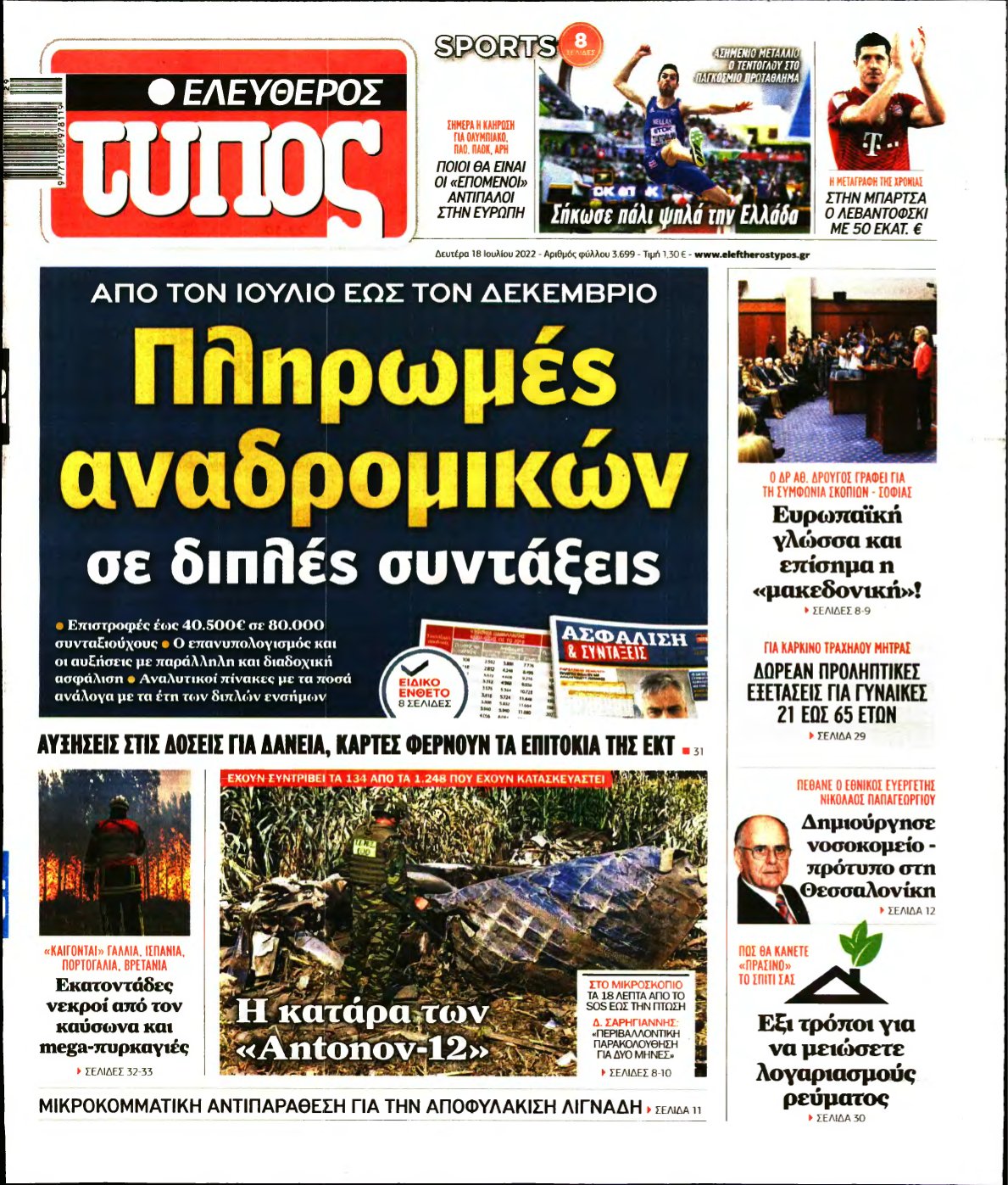 ΕΛΕΥΘΕΡΟΣ ΤΥΠΟΣ – 18/07/2022