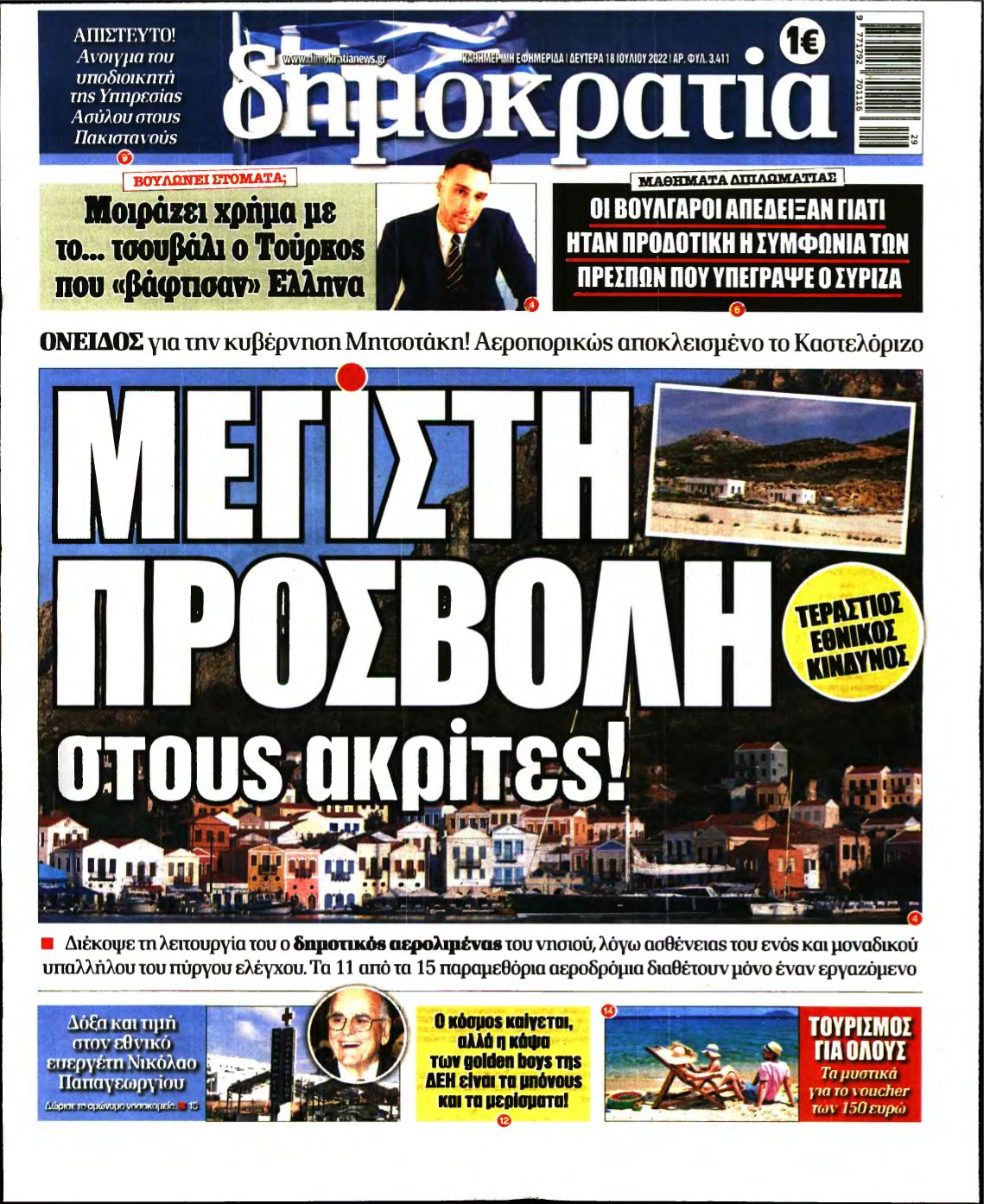 ΔΗΜΟΚΡΑΤΙΑ – 18/07/2022