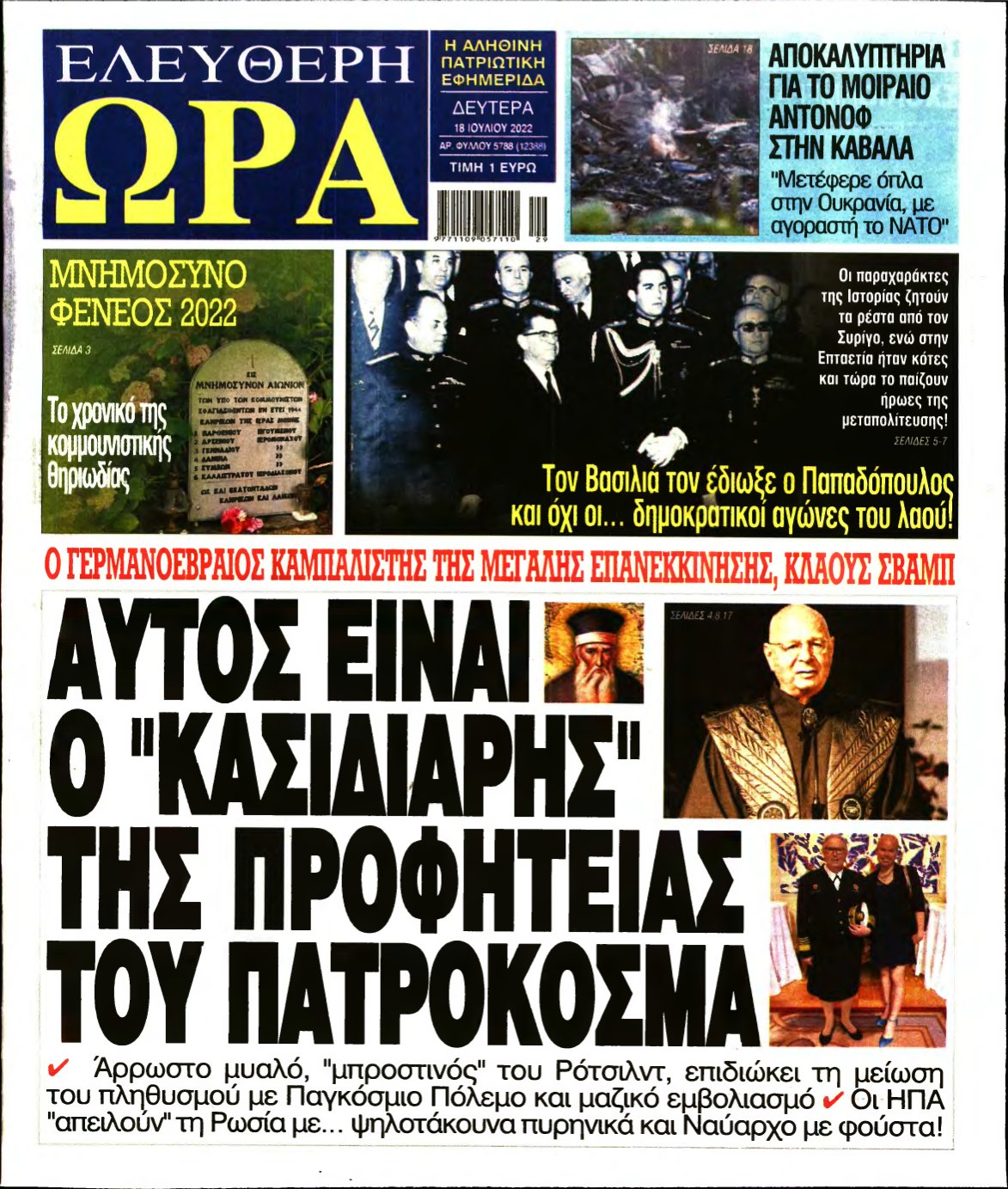 ΕΛΕΥΘΕΡΗ ΩΡΑ – 18/07/2022