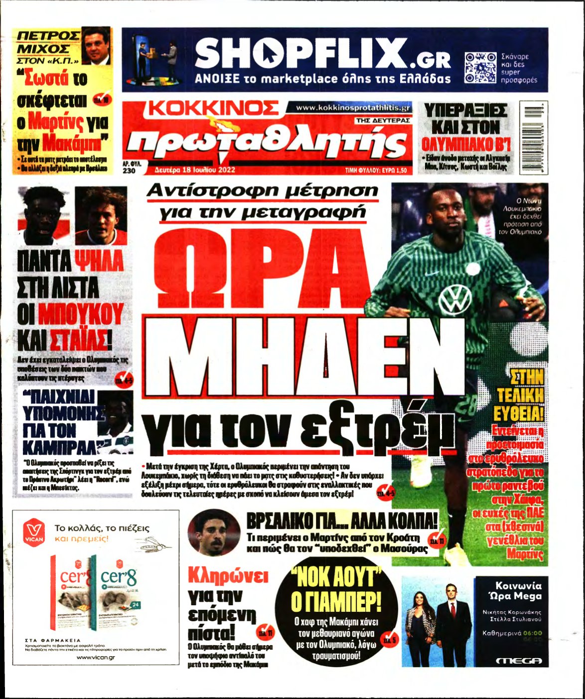 ΠΡΩΤΑΘΛΗΤΗΣ – 18/07/2022