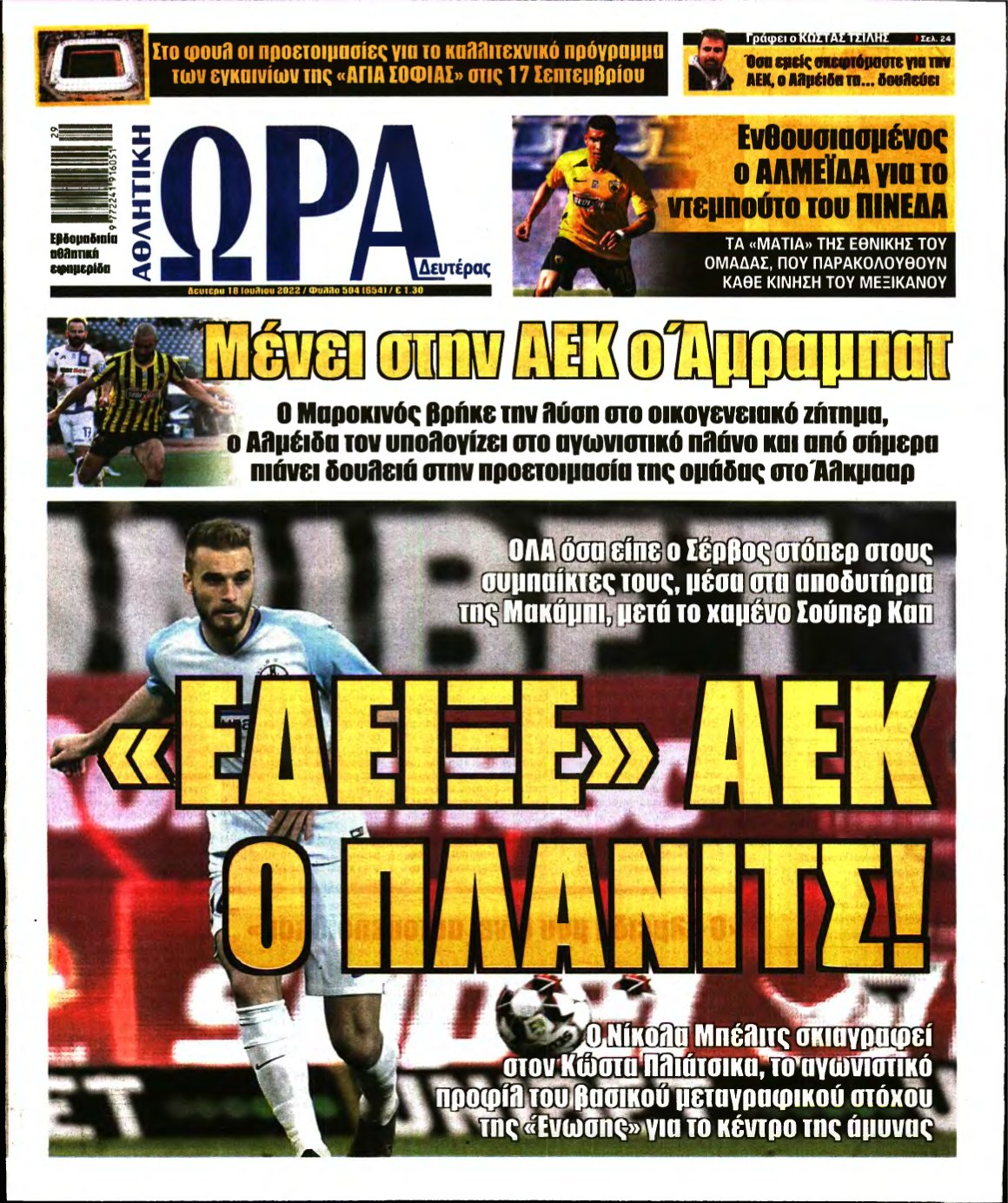 ΩΡΑ ΤΩΝ ΣΠΟΡ – 18/07/2022