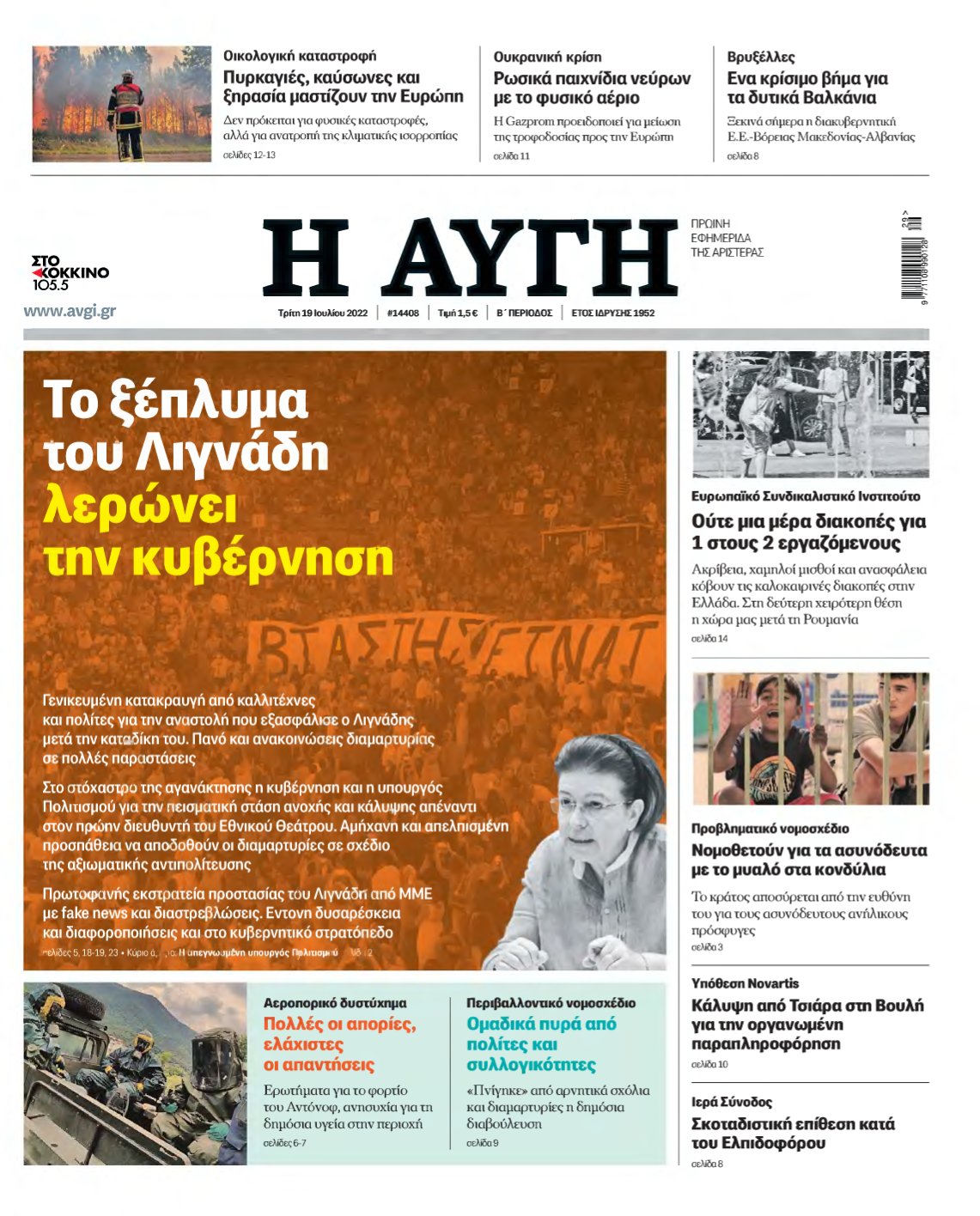 ΑΥΓΗ – 19/07/2022
