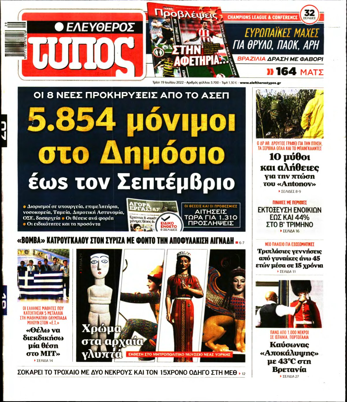 ΕΛΕΥΘΕΡΟΣ ΤΥΠΟΣ – 19/07/2022