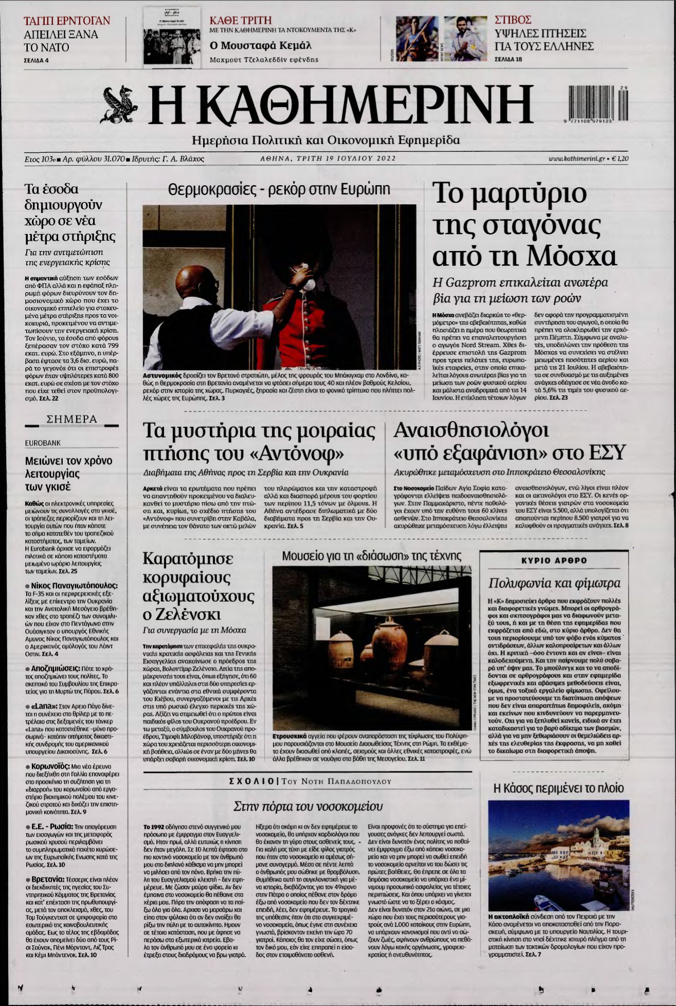 ΚΑΘΗΜΕΡΙΝΗ – 19/07/2022