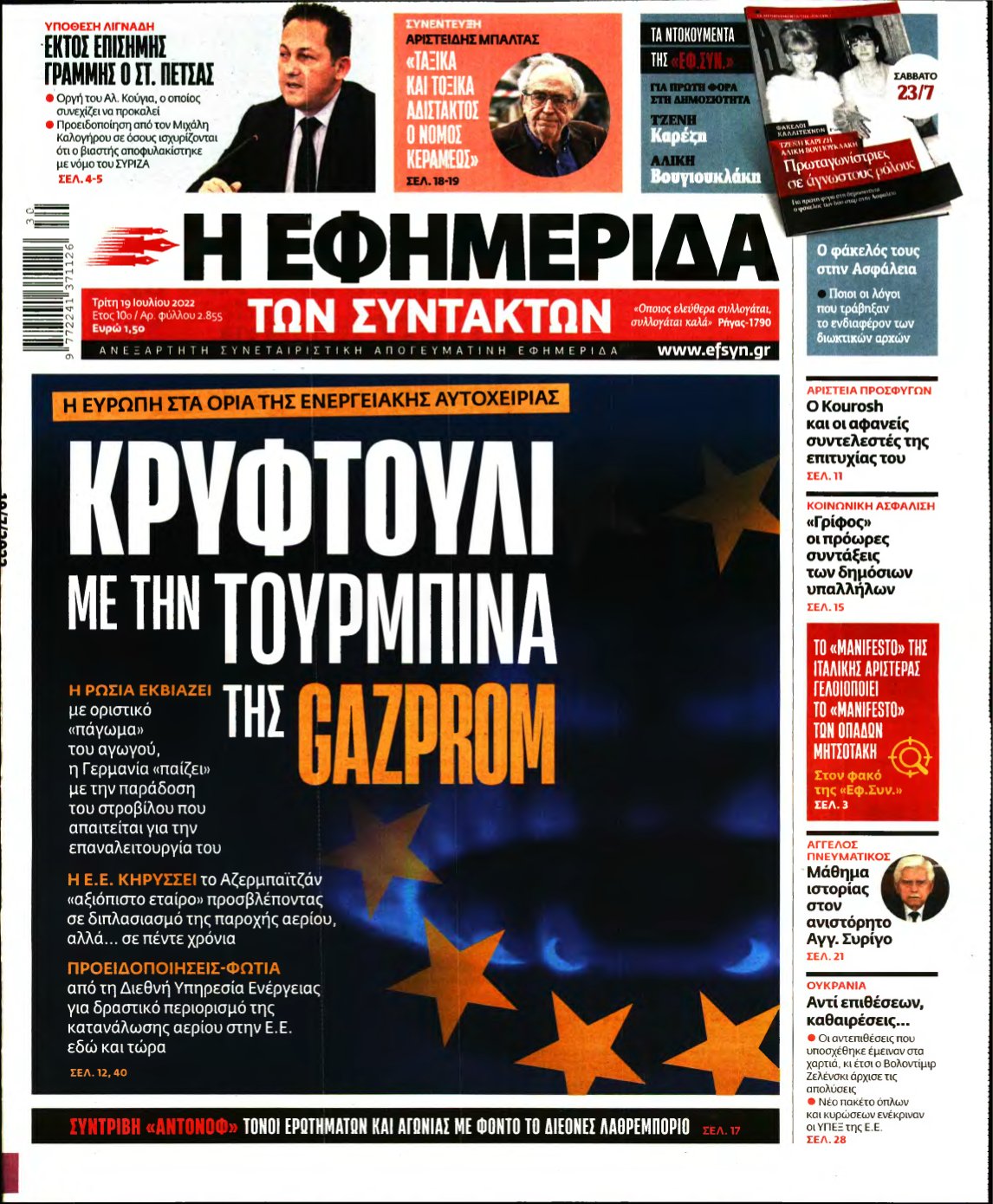 Η ΕΦΗΜΕΡΙΔΑ ΤΩΝ ΣΥΝΤΑΚΤΩΝ – 19/07/2022