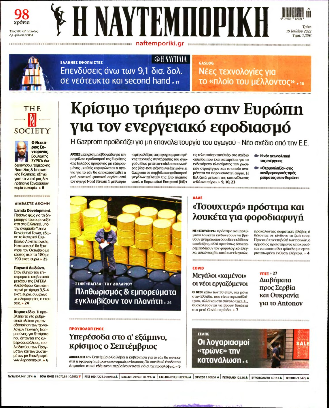 ΝΑΥΤΕΜΠΟΡΙΚΗ – 19/07/2022