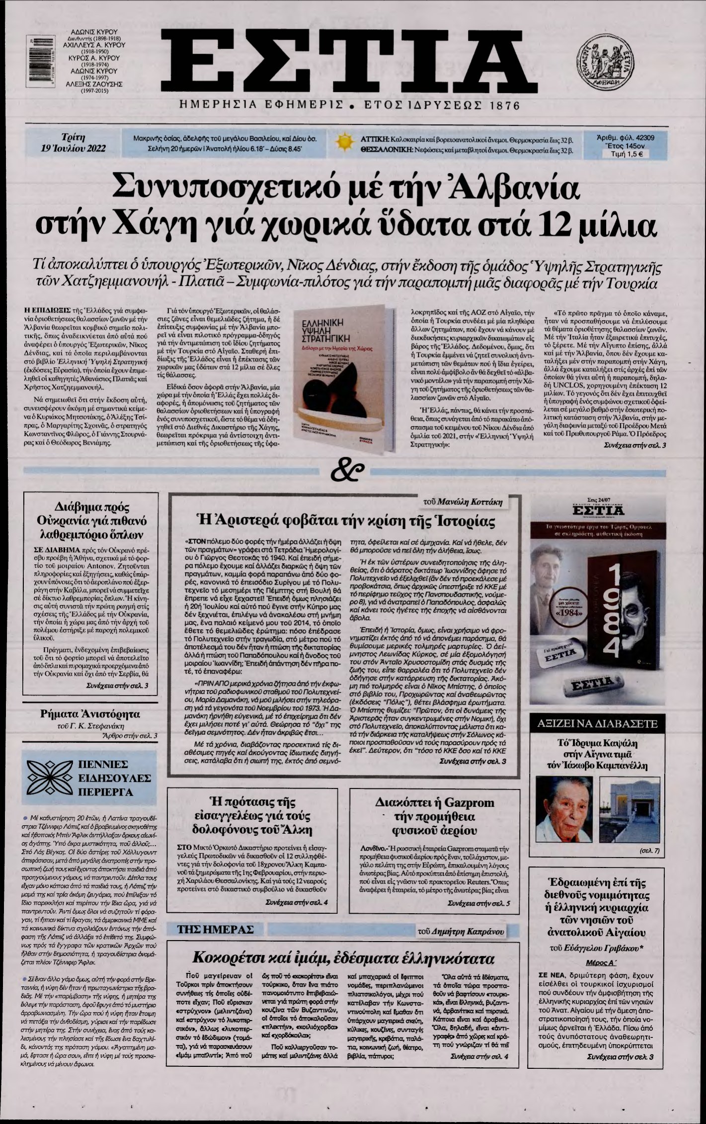 ΕΣΤΙΑ – 19/07/2022