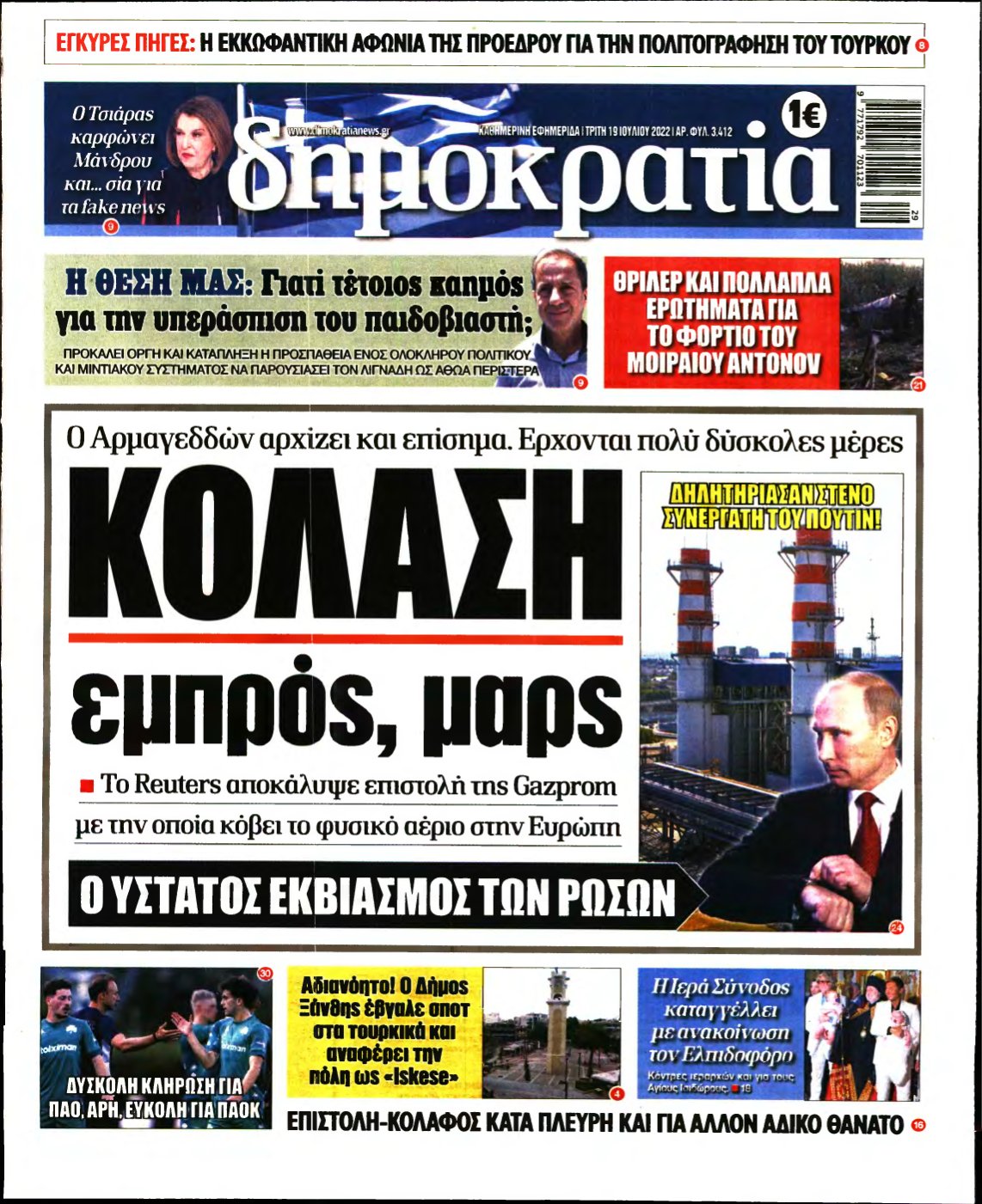 ΔΗΜΟΚΡΑΤΙΑ – 19/07/2022