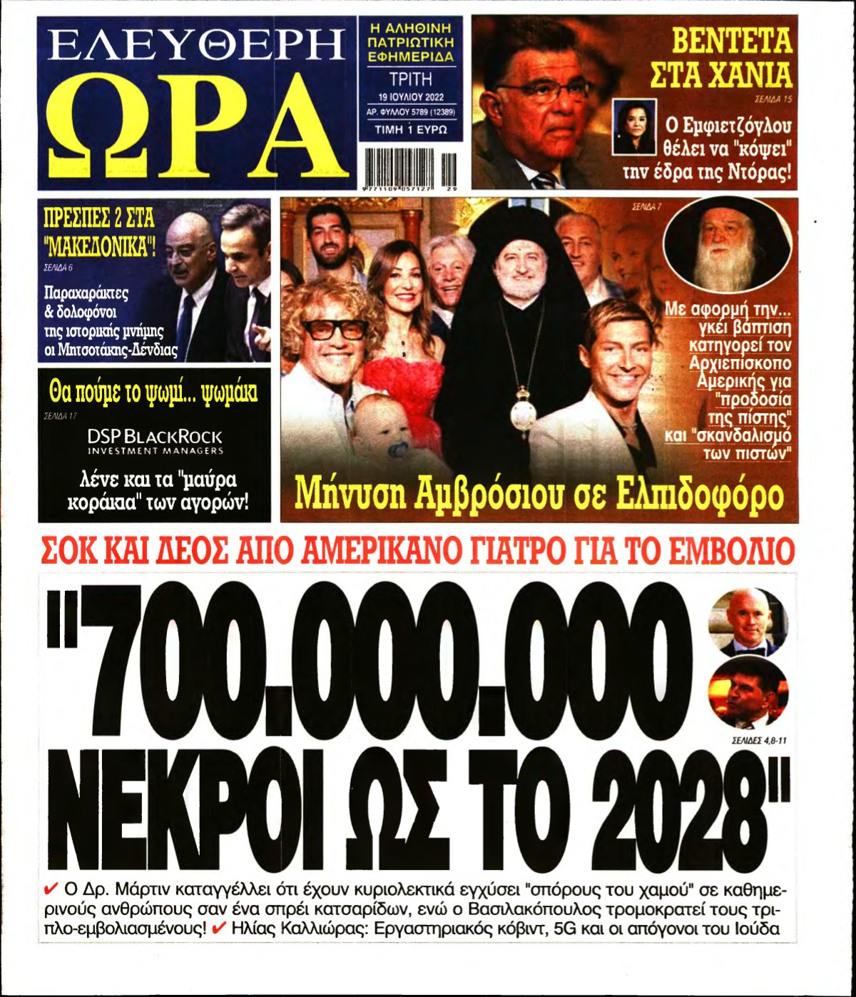 ΕΛΕΥΘΕΡΗ ΩΡΑ – 19/07/2022
