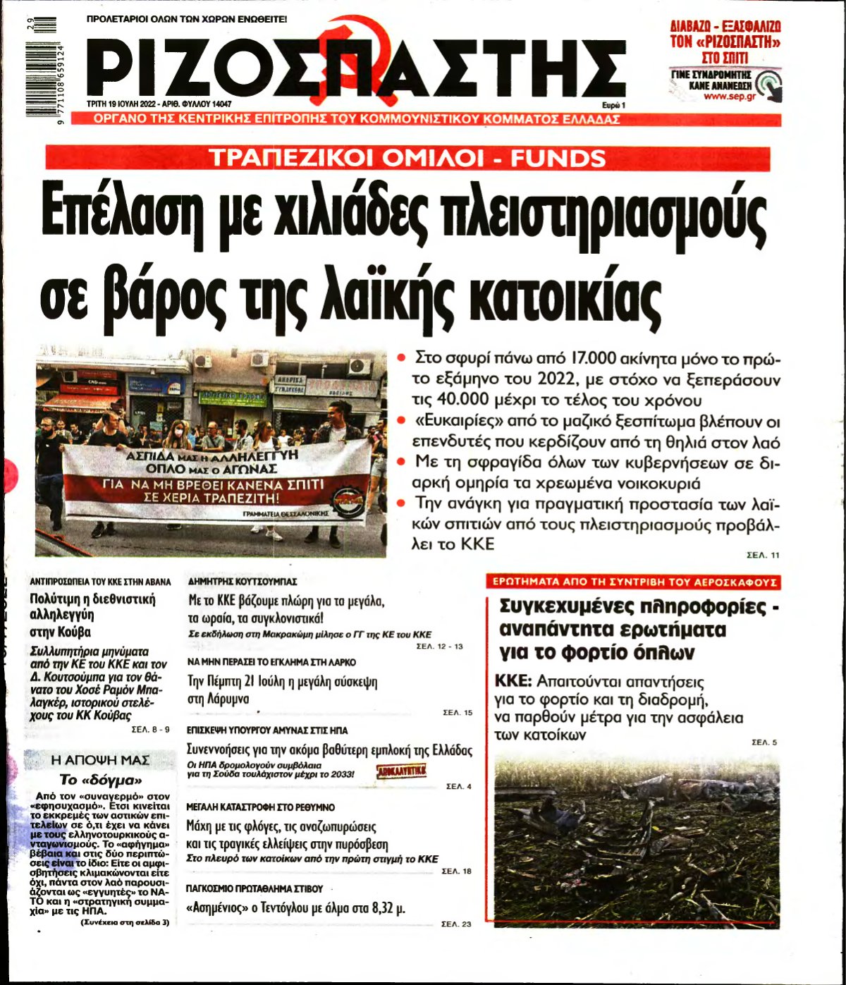 ΡΙΖΟΣΠΑΣΤΗΣ – 19/07/2022