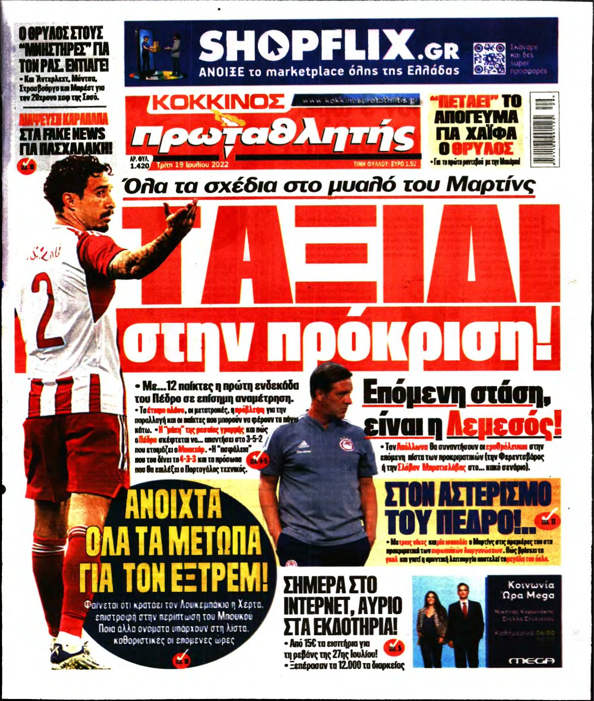 ΠΡΩΤΑΘΛΗΤΗΣ – 19/07/2022