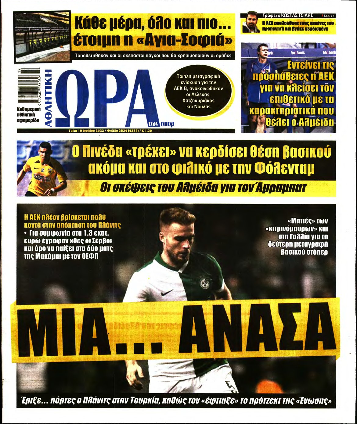 ΩΡΑ ΤΩΝ ΣΠΟΡ – 19/07/2022