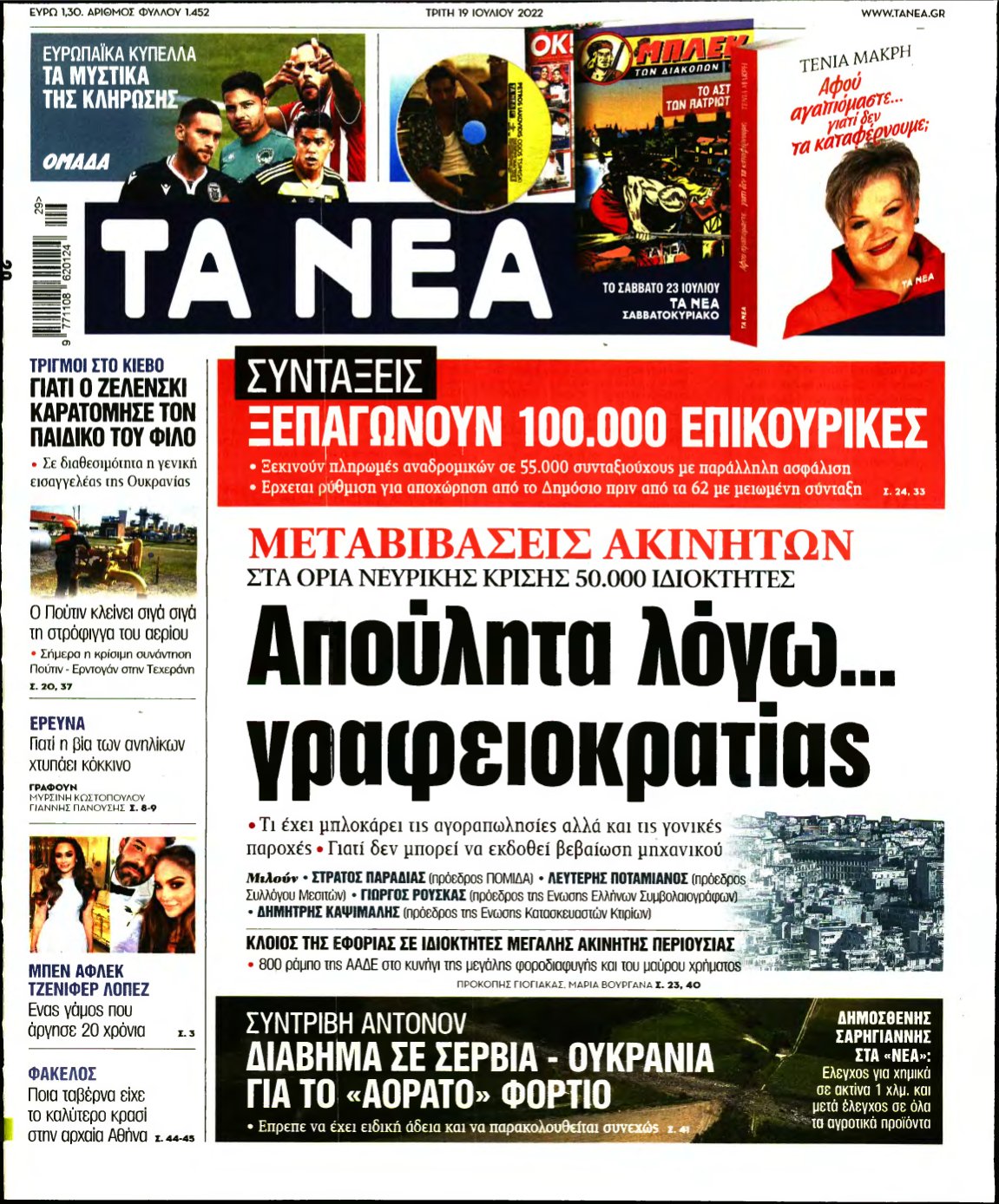 ΤΑ ΝΕΑ – 19/07/2022