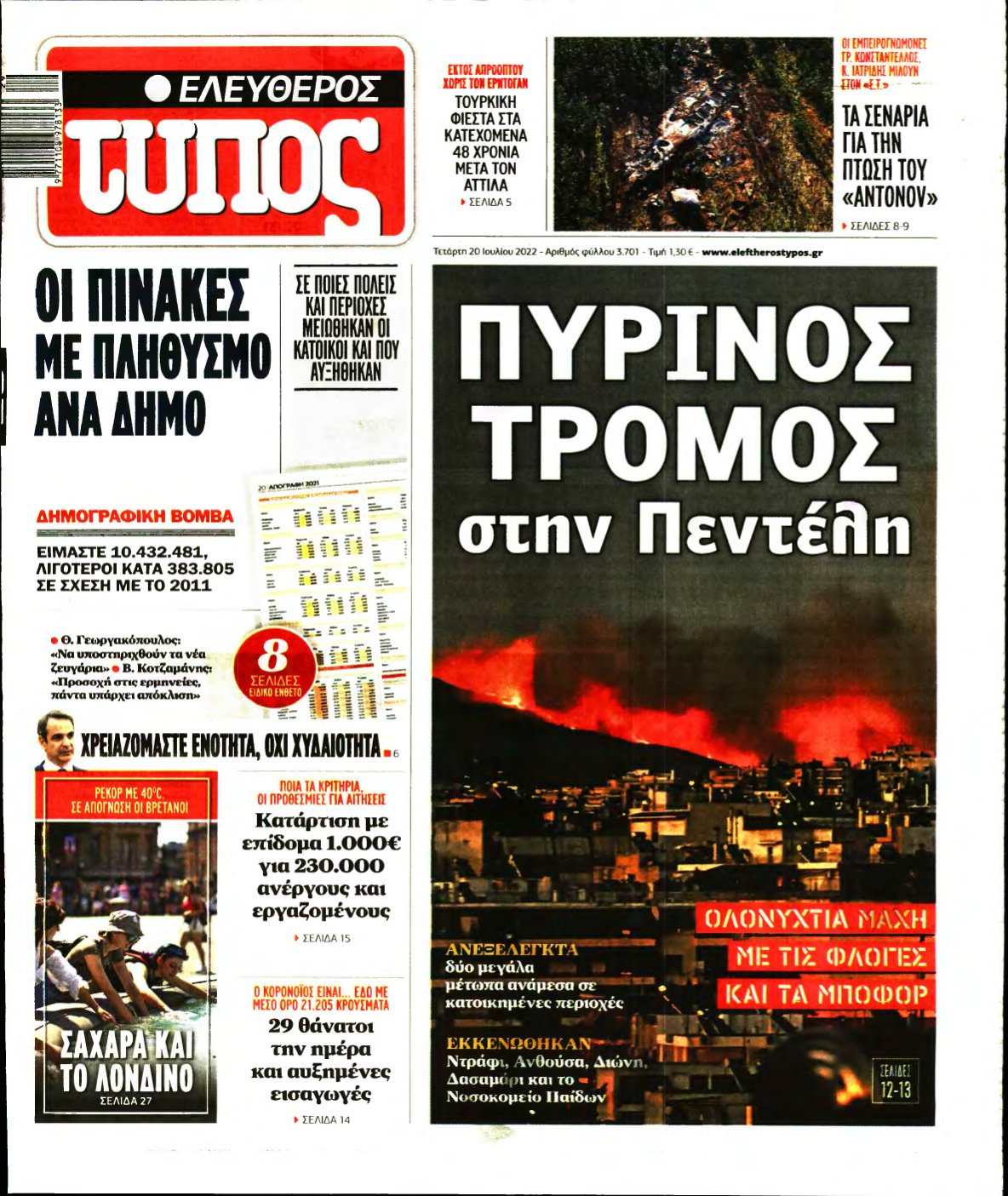 ΕΛΕΥΘΕΡΟΣ ΤΥΠΟΣ – 20/07/2022